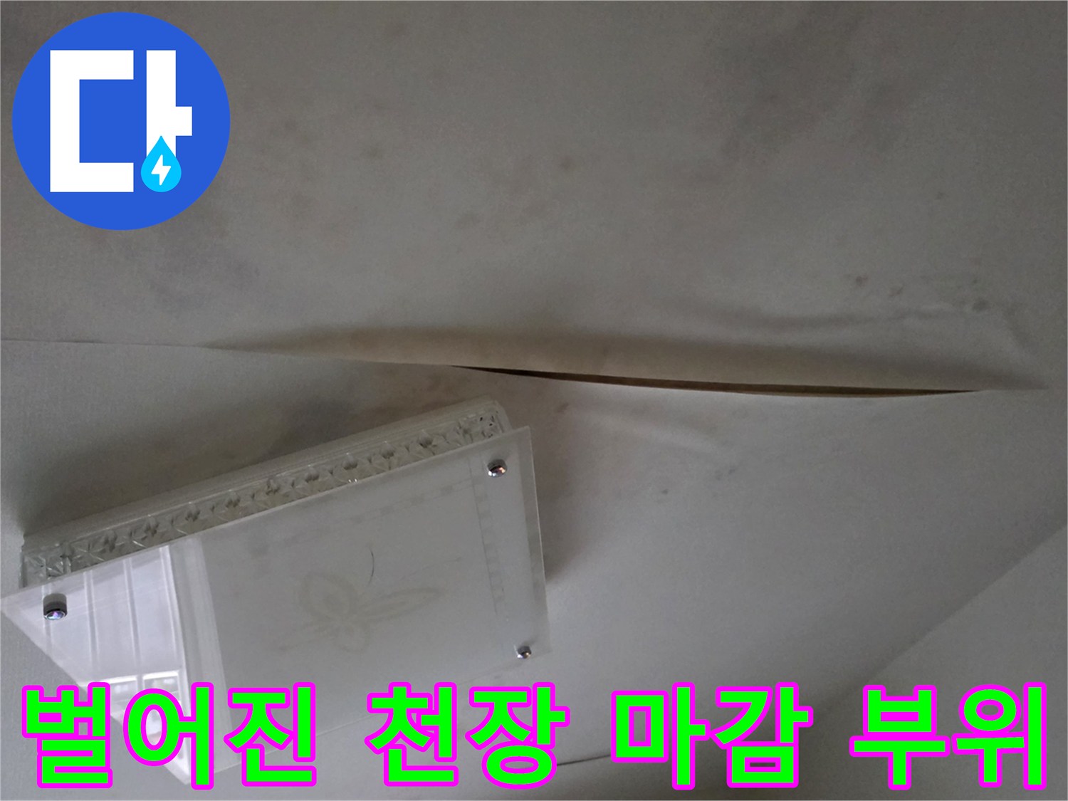 누수가 진행된 천장 - 도배지가 젖어 들떠 있는 모습
