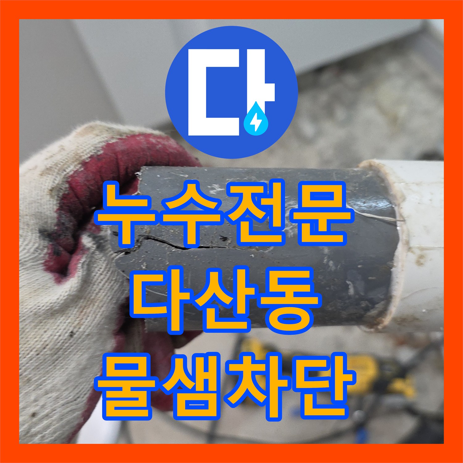 누수전문 욕실 PVC 배관 파손으로 인한 아래층 천장 얼룩 해결한 경기 남양주시 다산동 현장