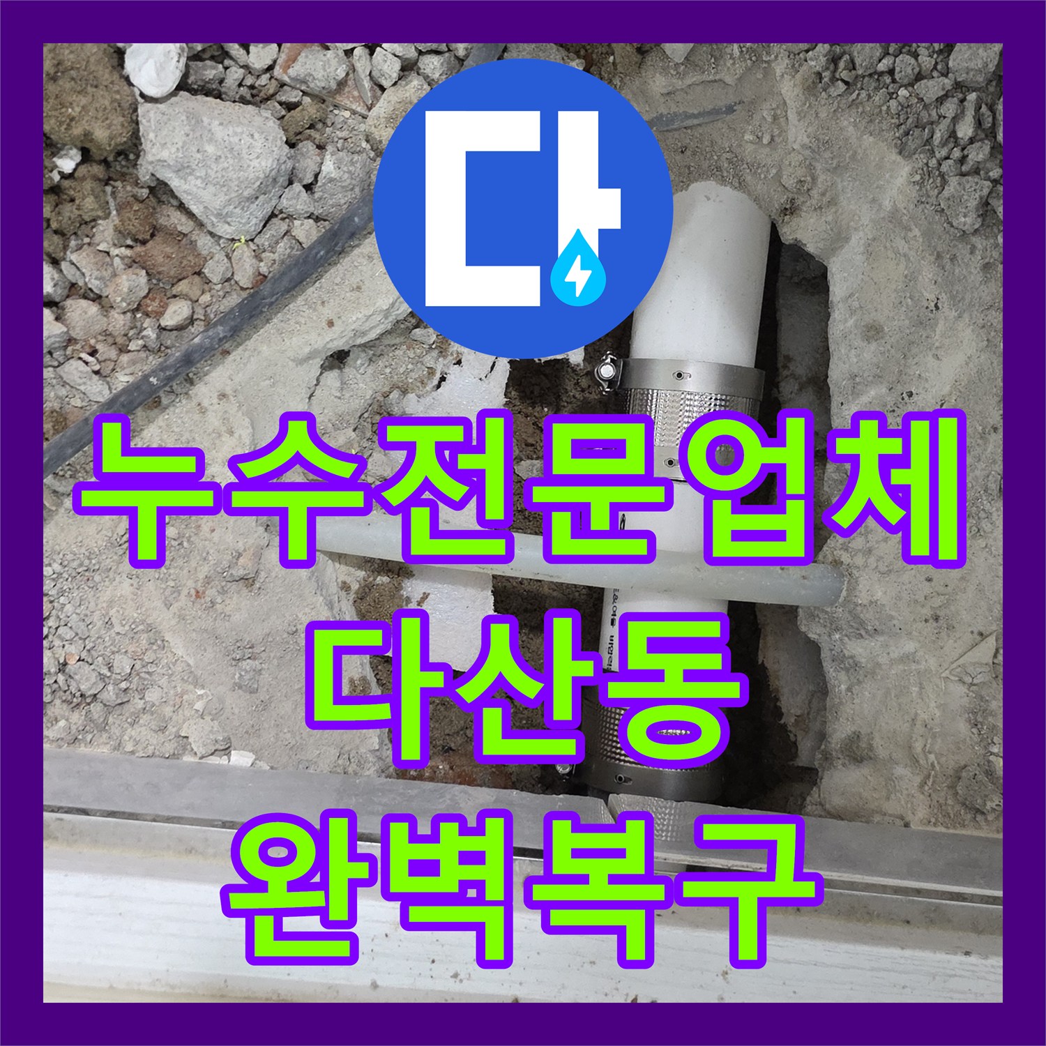 누수전문업체 화장실 매립 배관 파손으로 인한 아래층 누수 해결 경기 남양주시 다산동