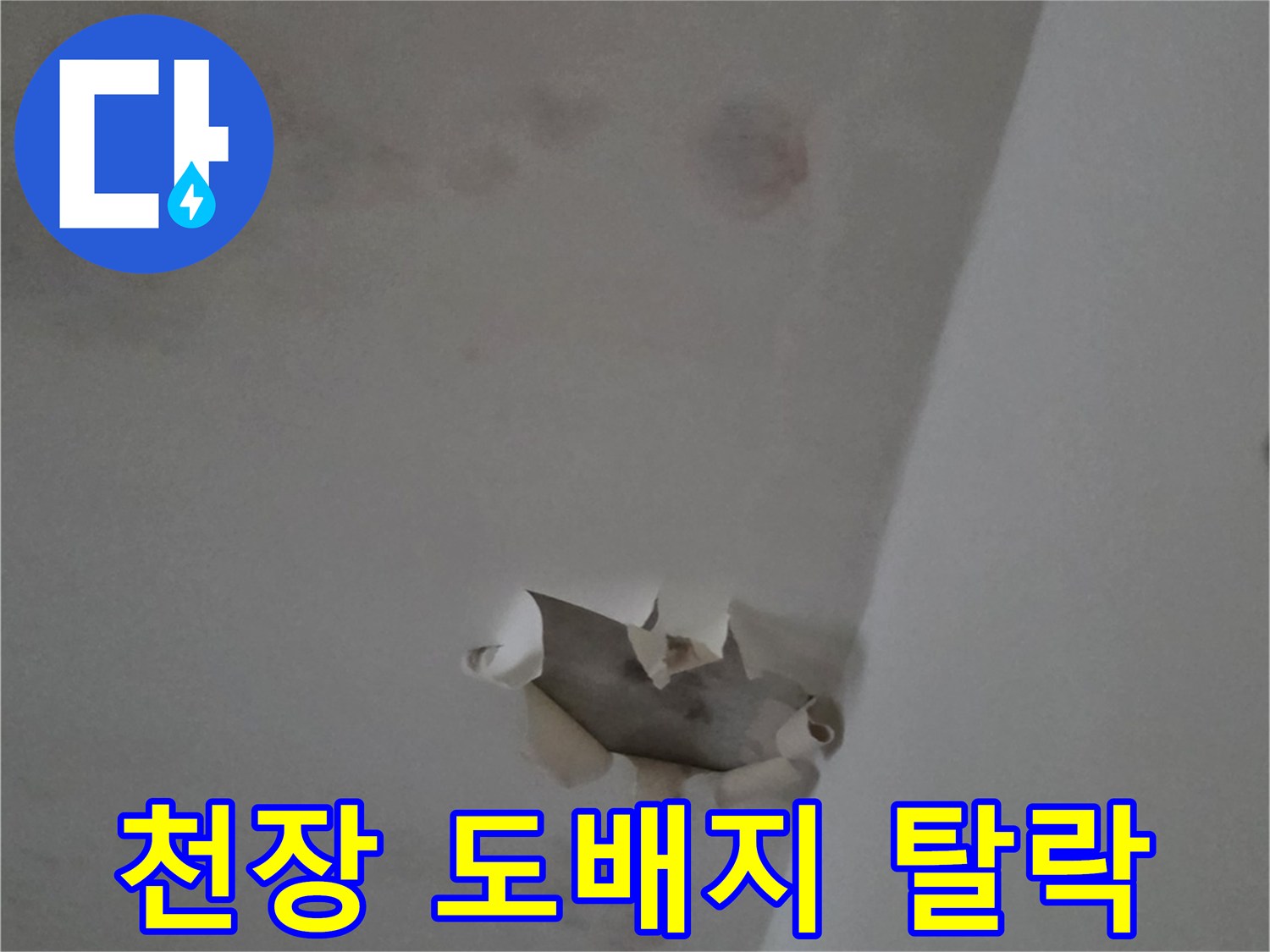 물샘으로 인해-천장 도배지가 벗겨지고 얼룩진 상태입니다