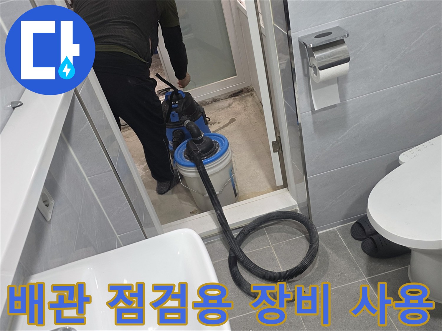 욕실 내부의-누수 지점을 찾기 위해 전문 장비를 가동하며 작업 중입니다.