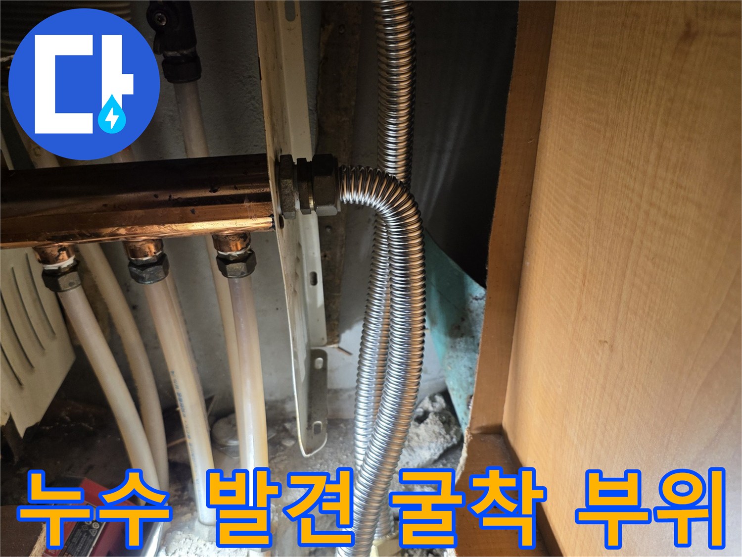 성동구 응봉동-싱크대 밑바닥을 파내어 드러난 누수 배관 연결부