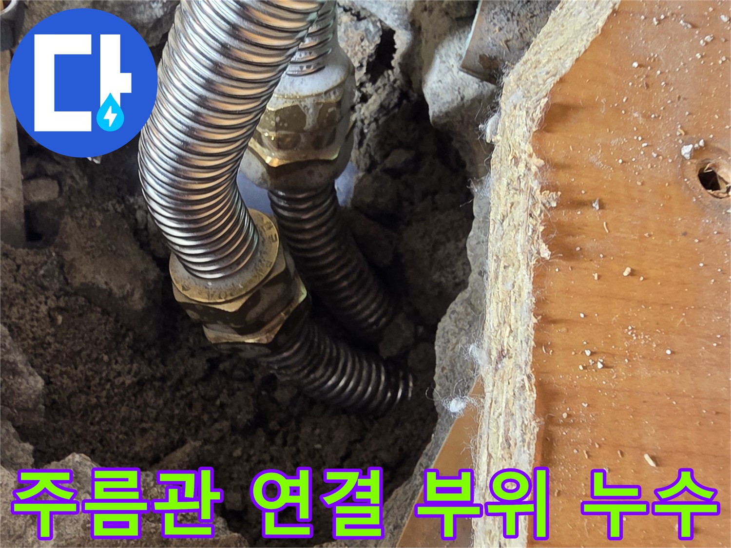 성동구 응봉동-파손된 온수 배관 주름관과 금속 연결 부품