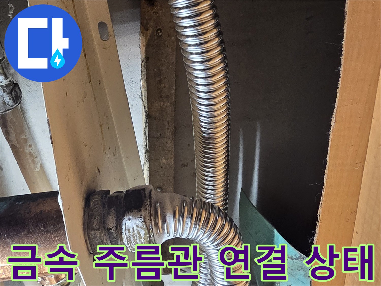 싱크대 아래쪽 은색 주름관과 수직 부속의 결합 구조