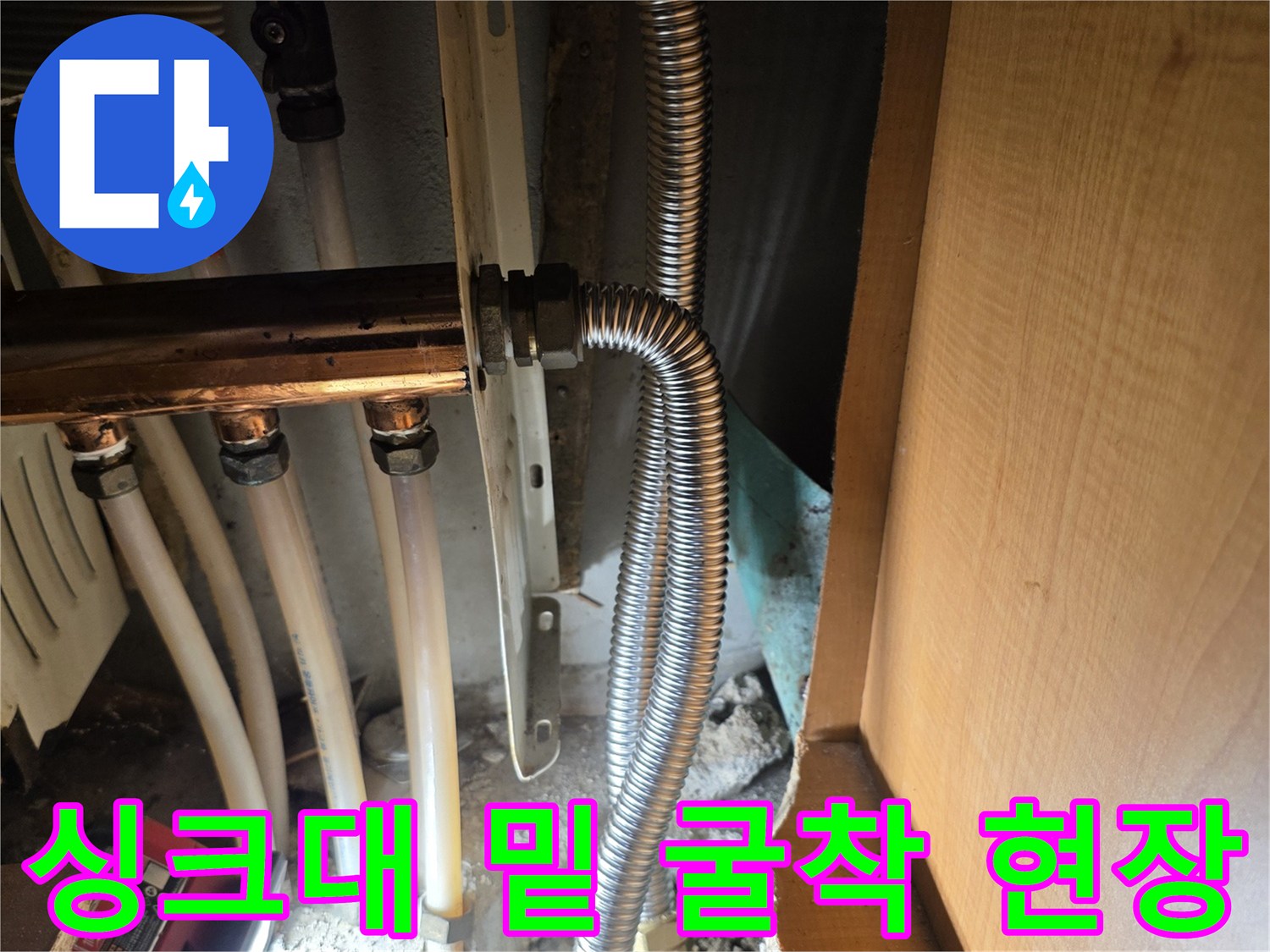 싱크대 아래쪽 콘크리트 굴착 후 나타난 온수 배관 부위