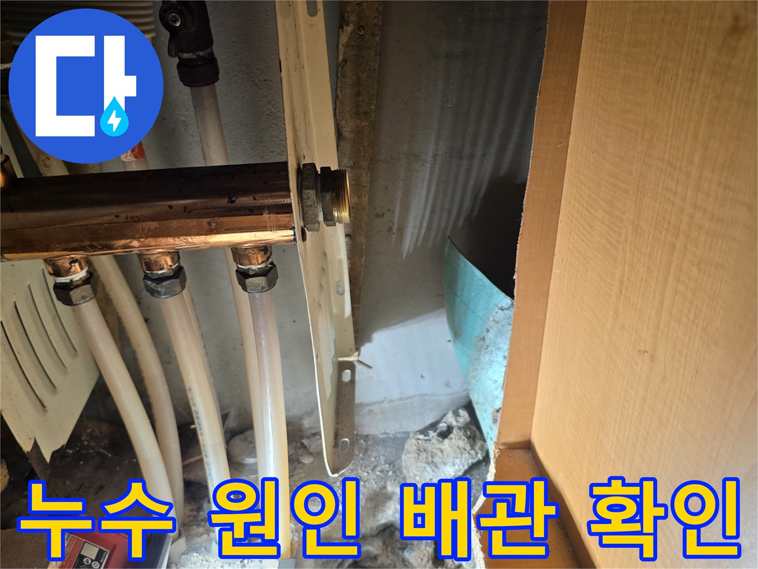 싱크대 하부 콘크리트 굴착 후 드러난 금속 주름관 부위