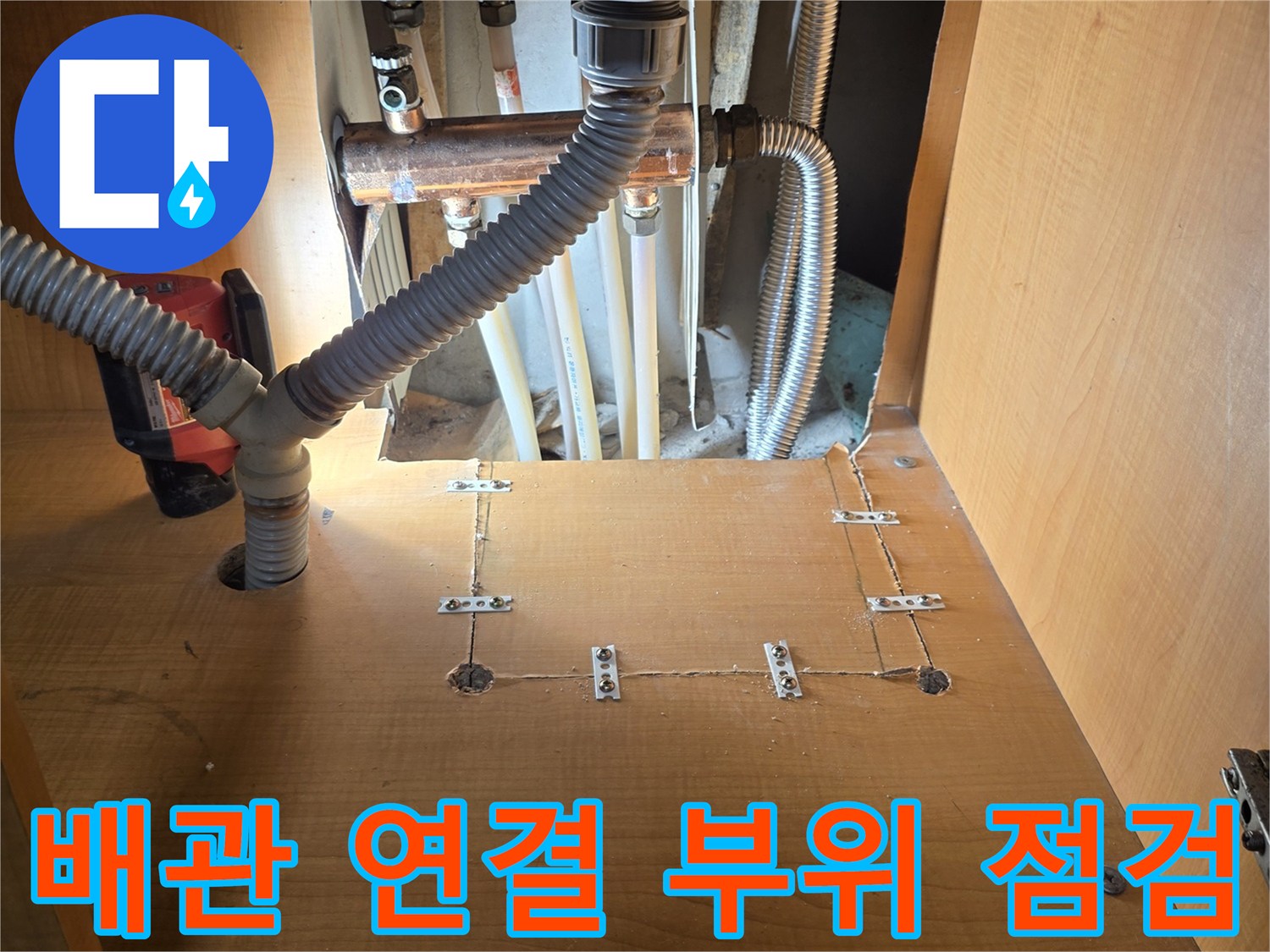 응봉동 싱크대 하단-온수 배관과 주름관의 결합 상태