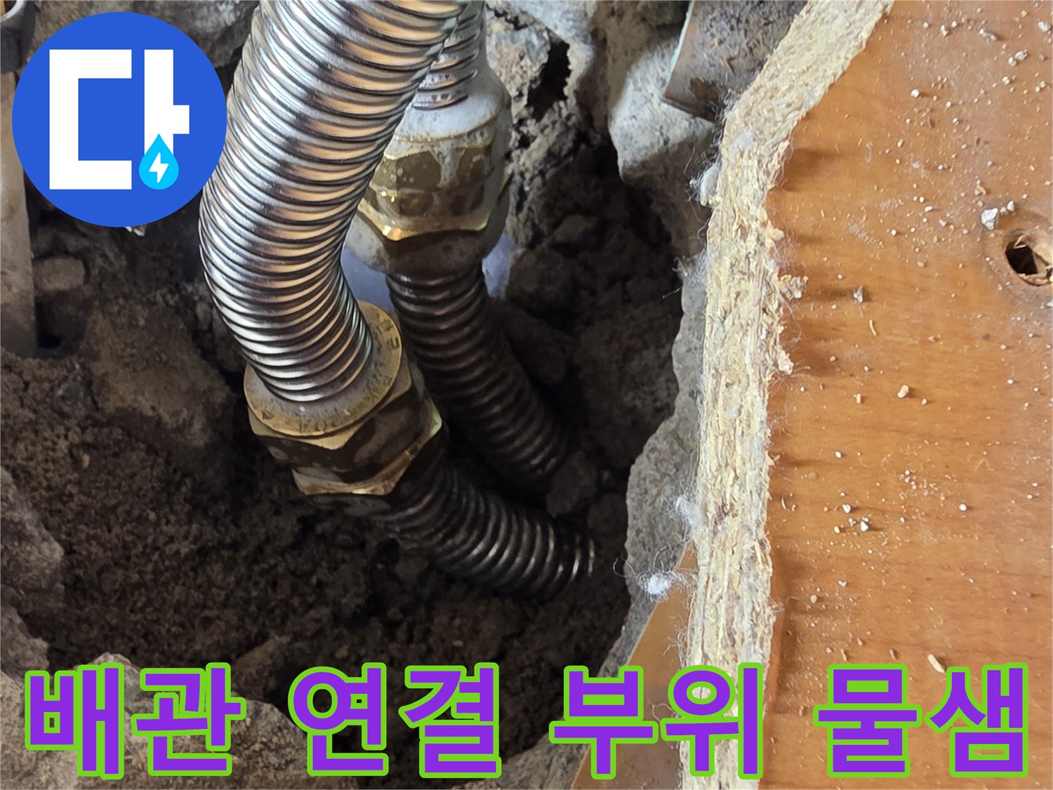 응봉동 현장-물에 젖은 상태로 노출된 온수 주름관 및 연결 부속