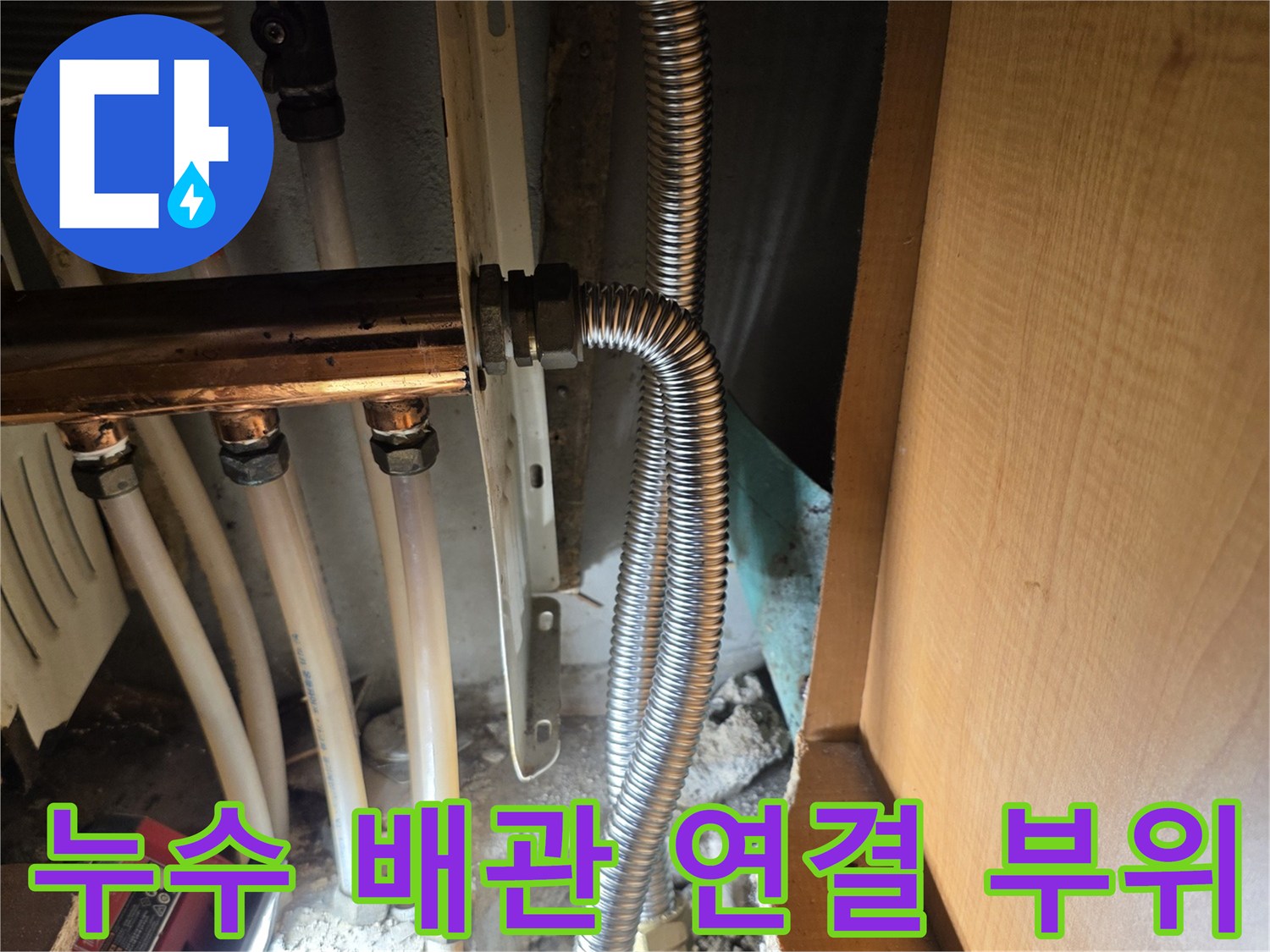 응봉동 현장-싱크대 하부 굴착 후 드러난 온수 주름관의 물샘 증상