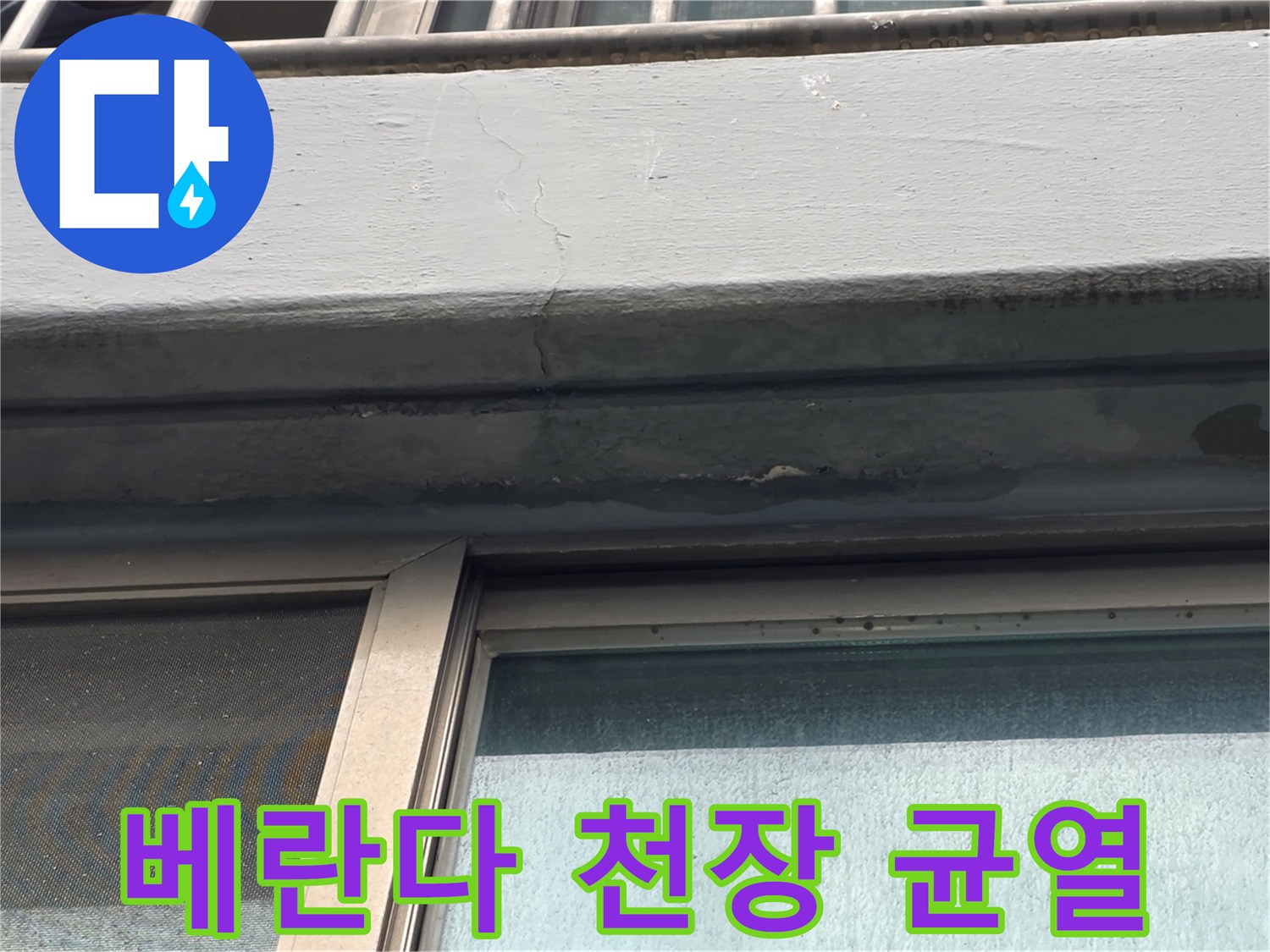 강서구 염창동 아파트-베란다 천장 벽면의 미세한 균열 상태