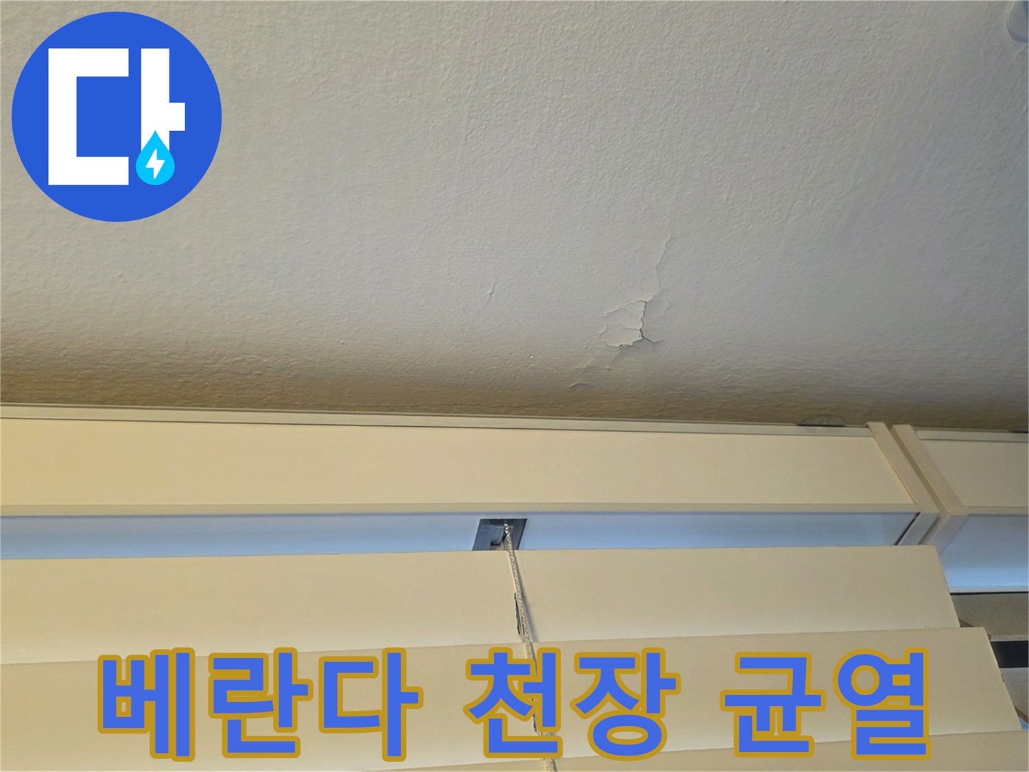 강서구 염창동 아파트 - 베란다 천장 페인트가 들뜨고 균열이 발생한 모습