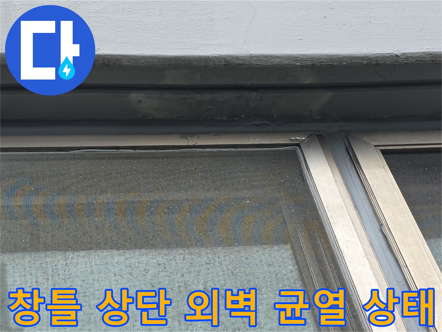 강서구 염창동 현장-창틀 상단부 외벽 크랙 및 실리콘 노후 확인