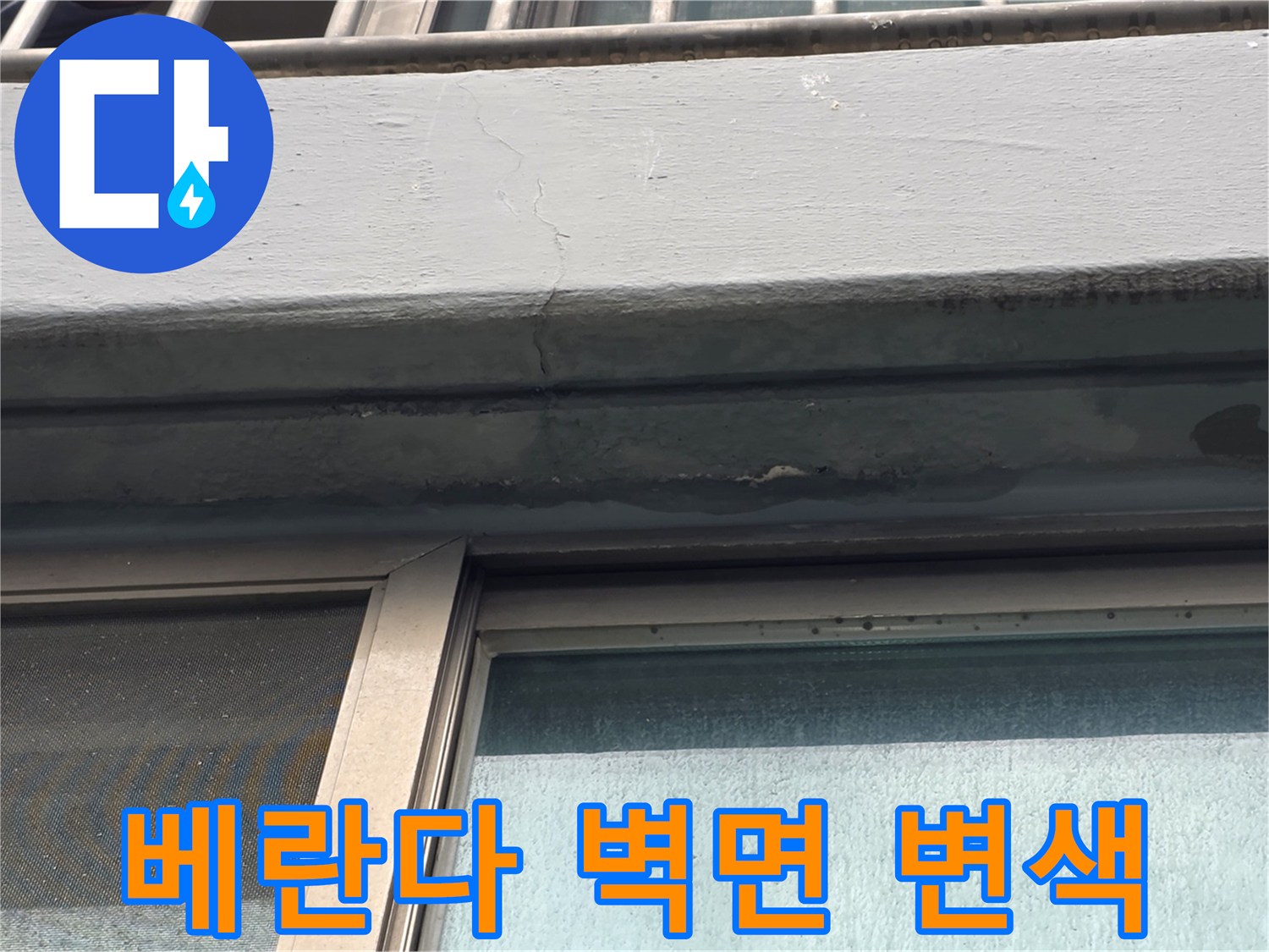 강서창문상단-습기로 인해 변색된 콘크리트 벽체와 균열