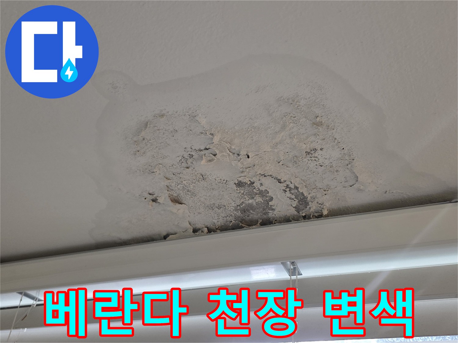 습기 유입으로 인해 변색된 베란다 천장 부위