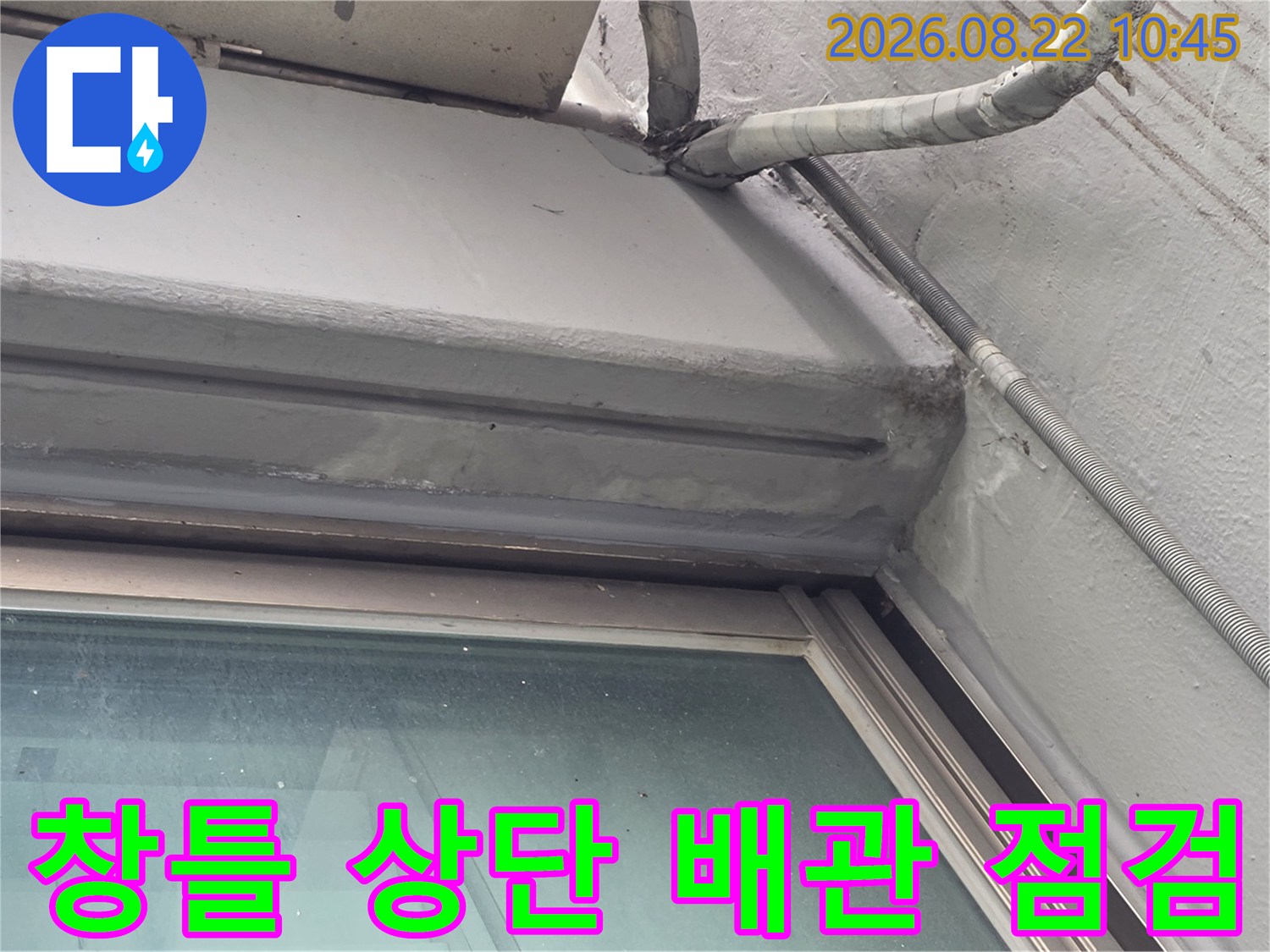 외벽으로 노출된-배관과 창틀 상단 마감재의 접합 상태입니다.