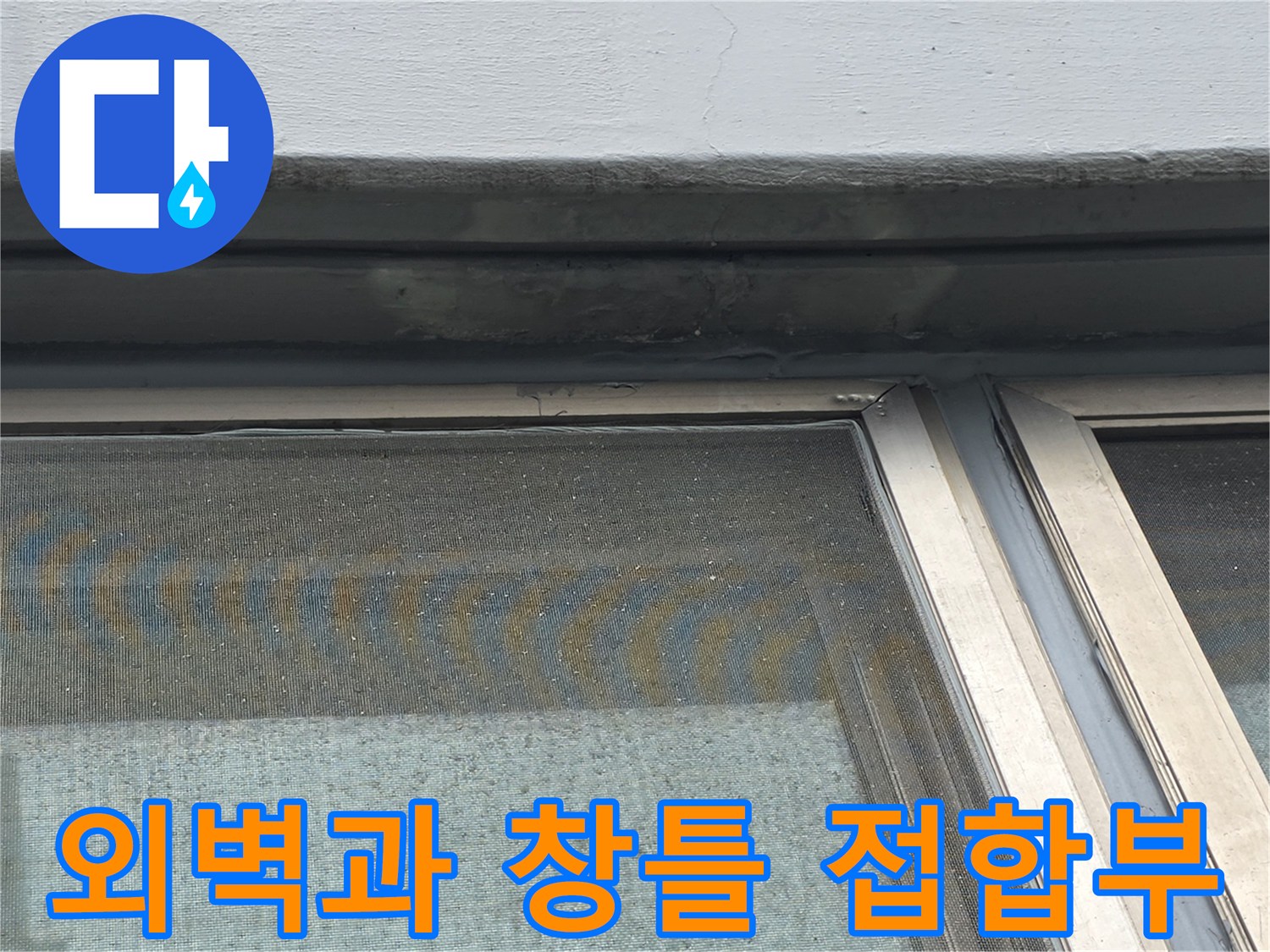 창문-상단-외벽-균열-및-실리콘-노후-현장-점검-사진