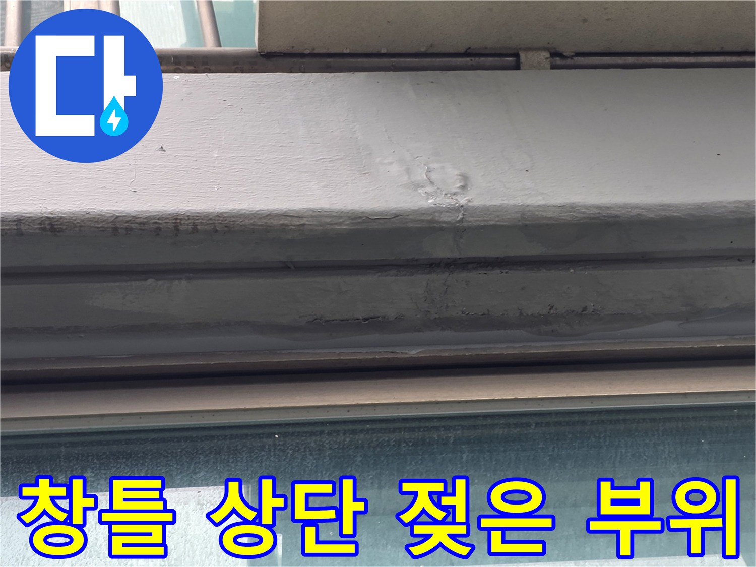 창틀 프레임 마감재 - 물기가 스며든 흔적과 습기 상태