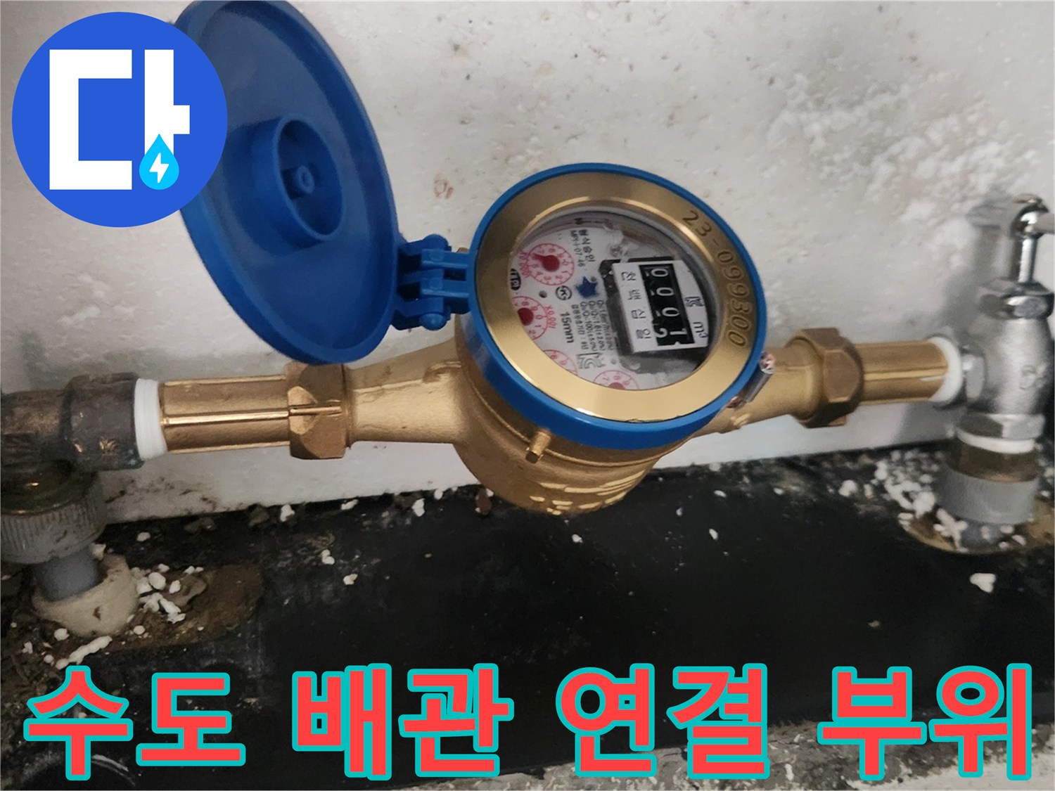 계량기와-연결된-수도-밸브와-배관-상태