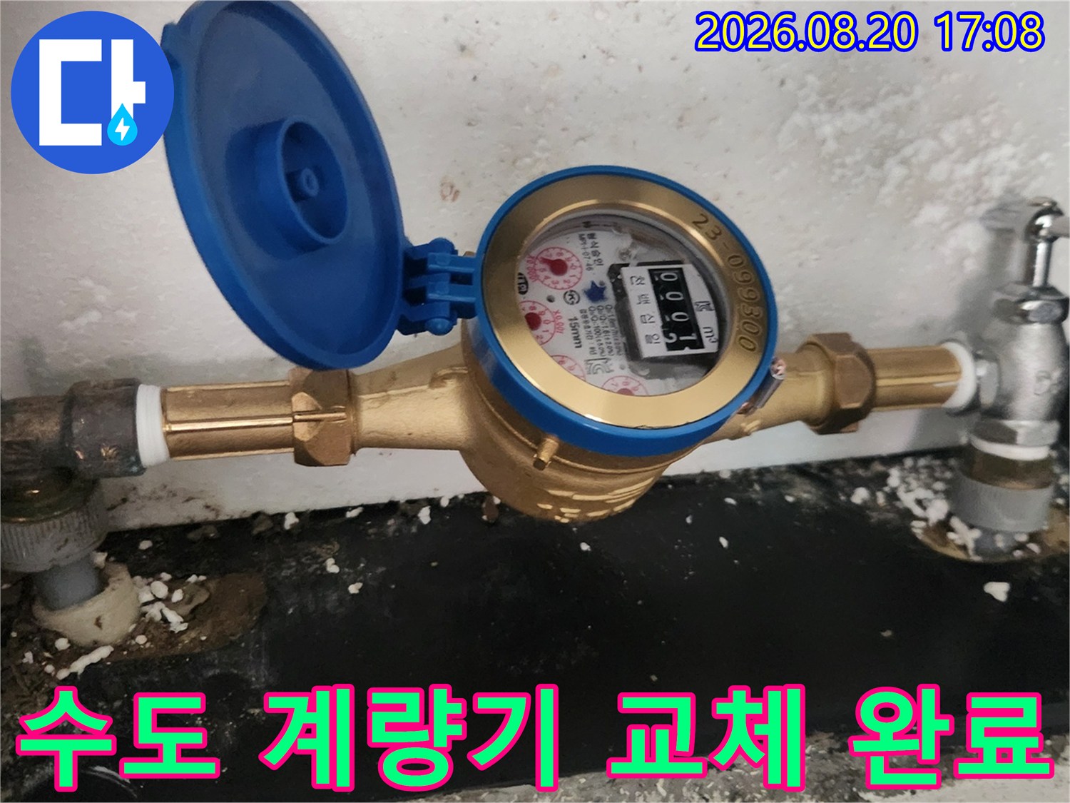 새 수도 계량기-정상적으로 작동하는 새 계량기와 연결 밸브의 모습
