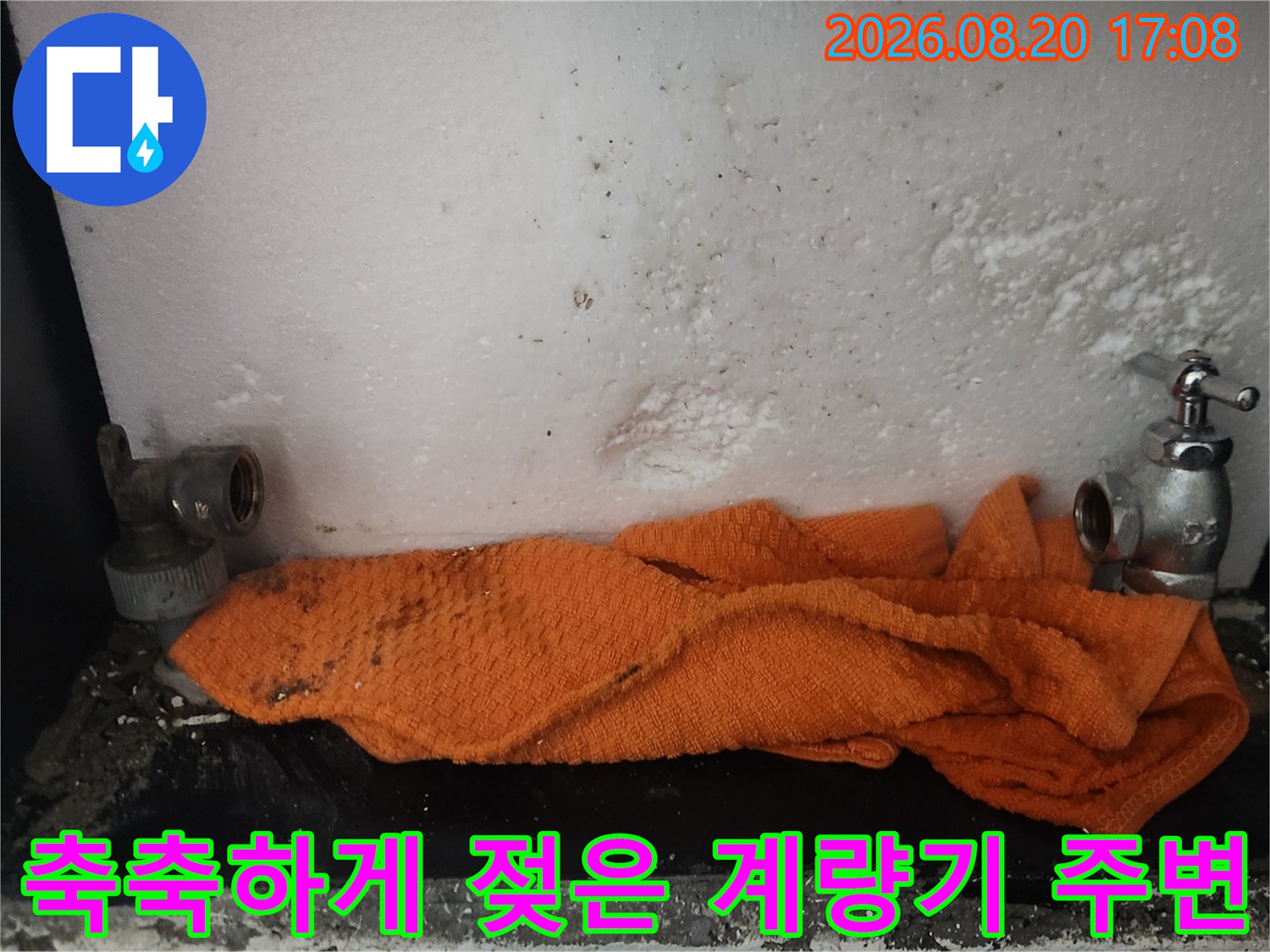 습기가 가득한 - 수도 계량기와 연결 부품의 모습