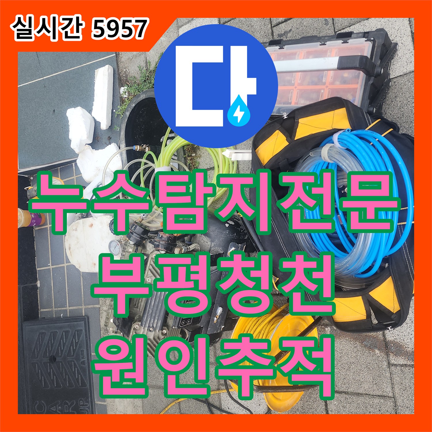 누수탐지전문 지하 노래방 천장 누수가 복도로 확대된 원인 분석 과정 인천 부평구 청천동