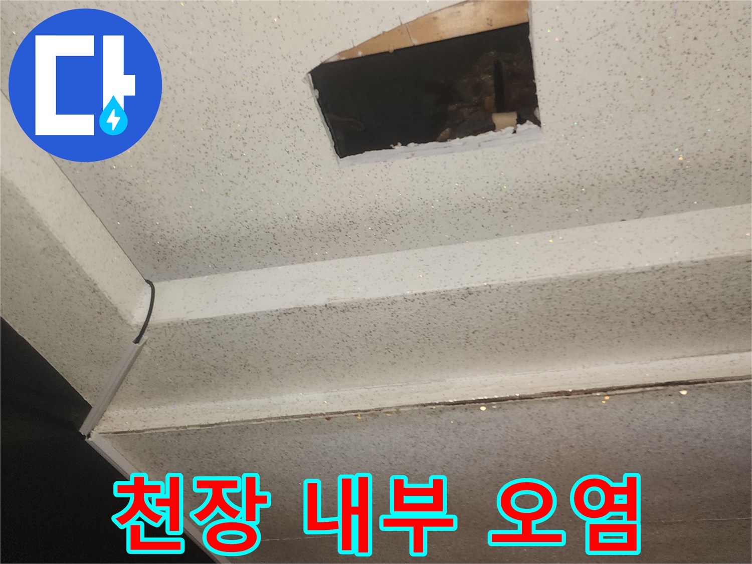 물샘으로 얼룩진-천장 안쪽 벽면의 상태