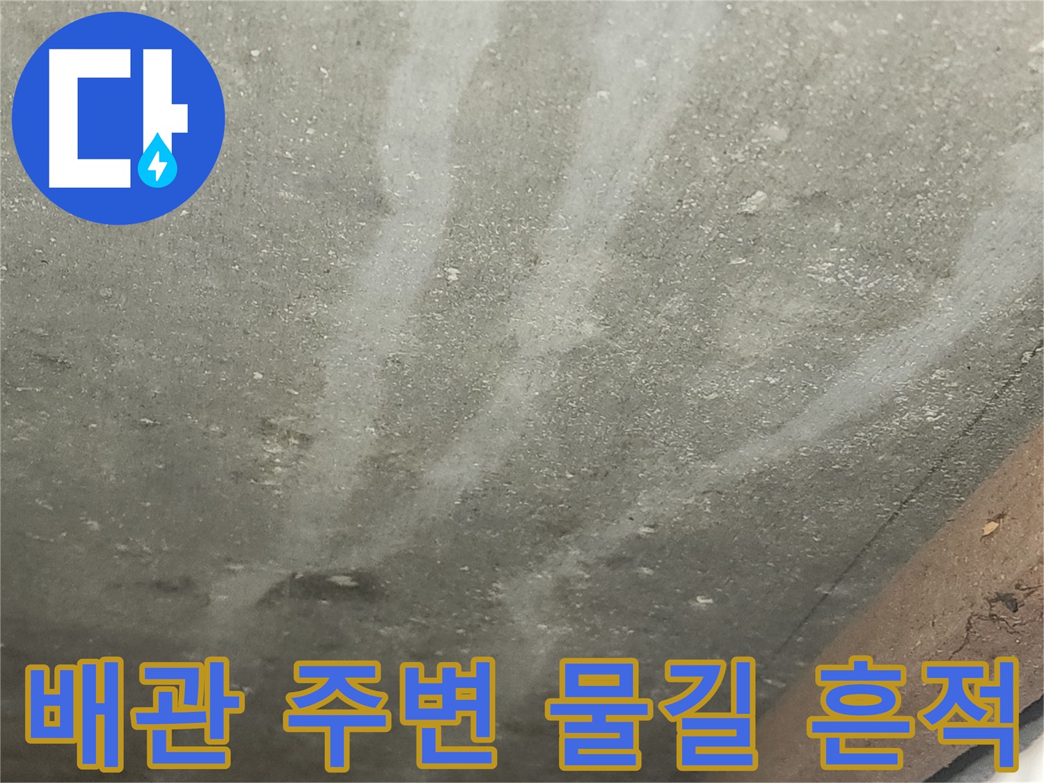 배관-주변-벽면의-습기-및-물자국