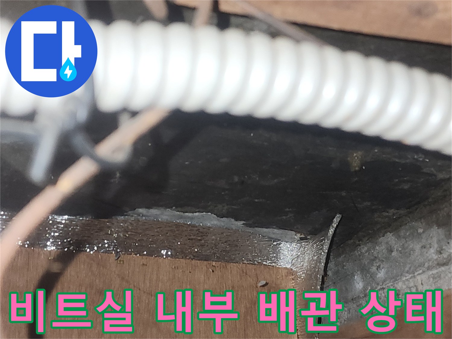 습기가 가득한 비트실-내부 배관 및 부식된 구조물 확인