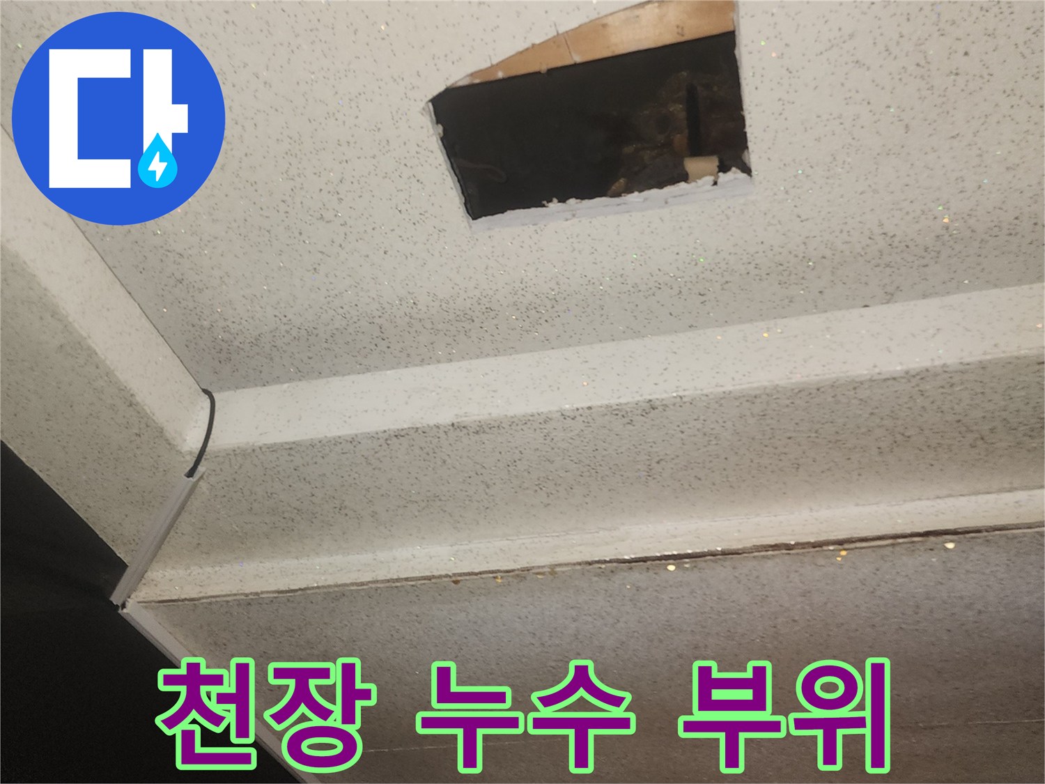 지하 노래방 천장-물샘 흔적이 있는 벽면 부위
