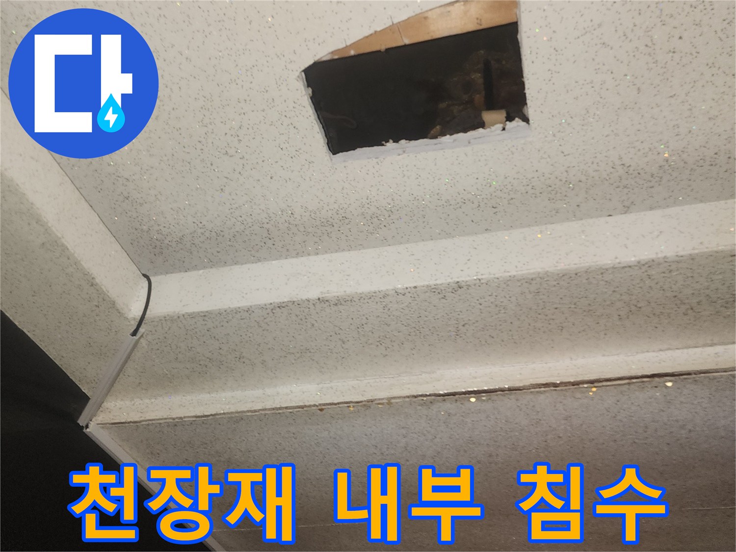 지하-상가-복도-천장-내부-침수-흔적-사진
