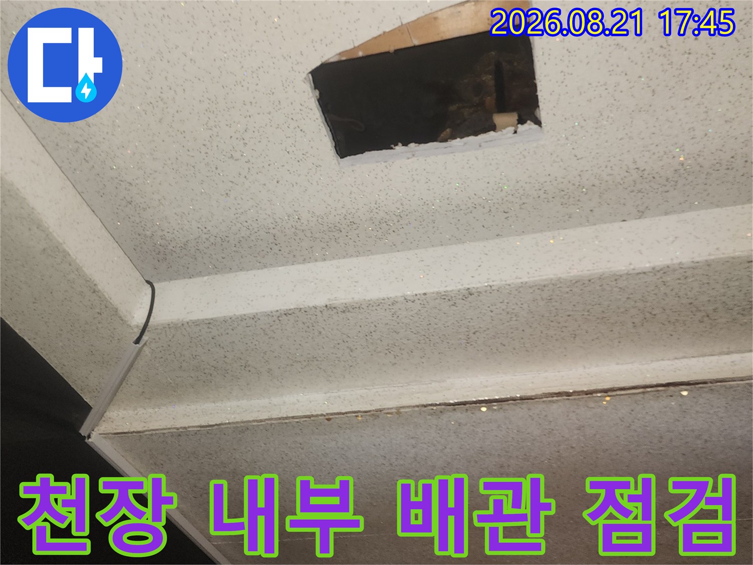 천장 마감재를 열고 내부 배관 공간의 누수 여부를 확인하는 현장 사진입니다.