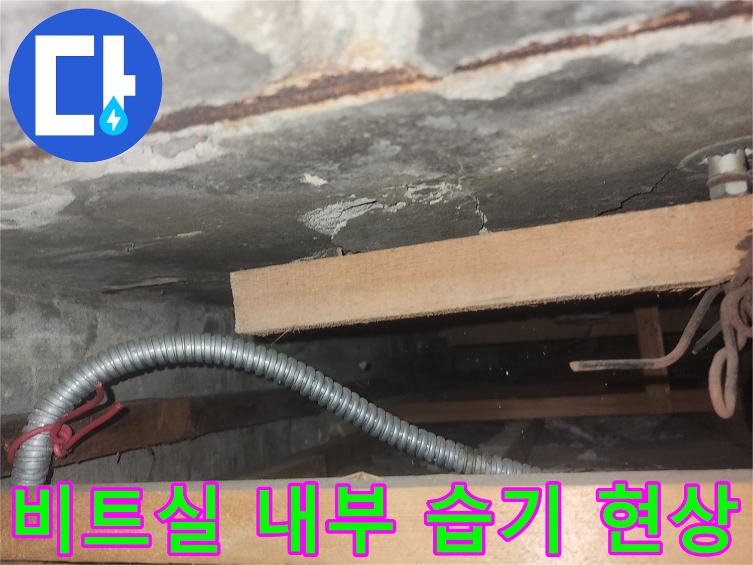 청천동 비트 공간-습기로 인해 부식된 배관과 벽면 상태