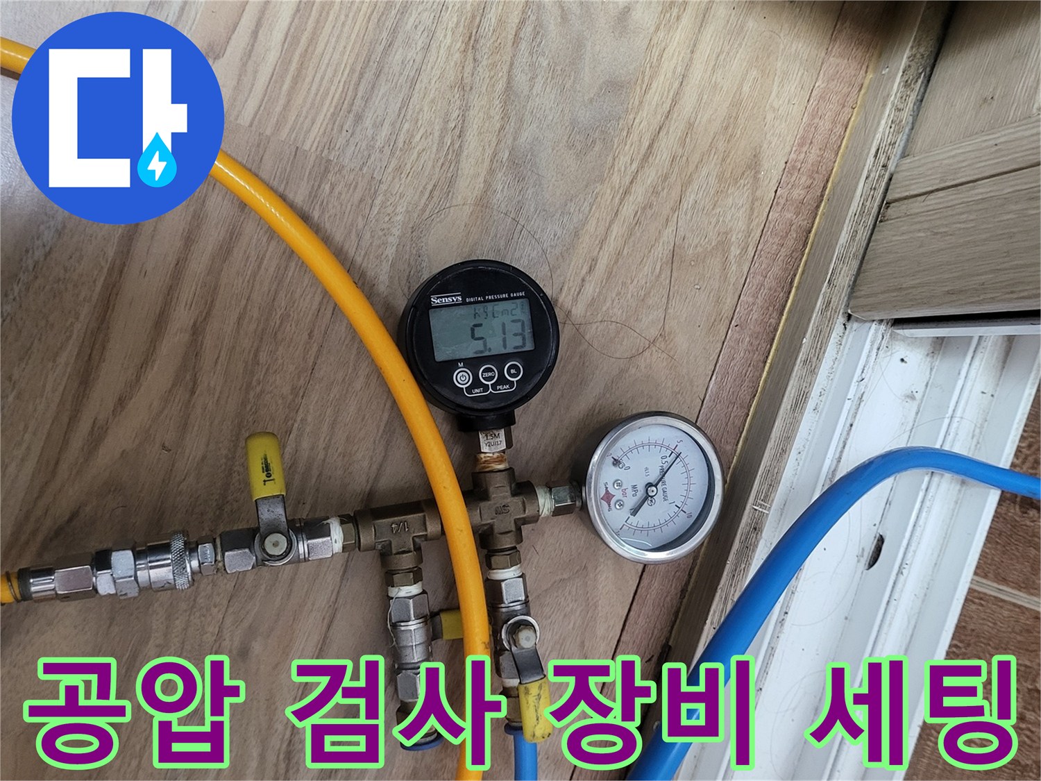 배관 누수를 확인하기 위해 설치된 - 압력계와 연결 호스들