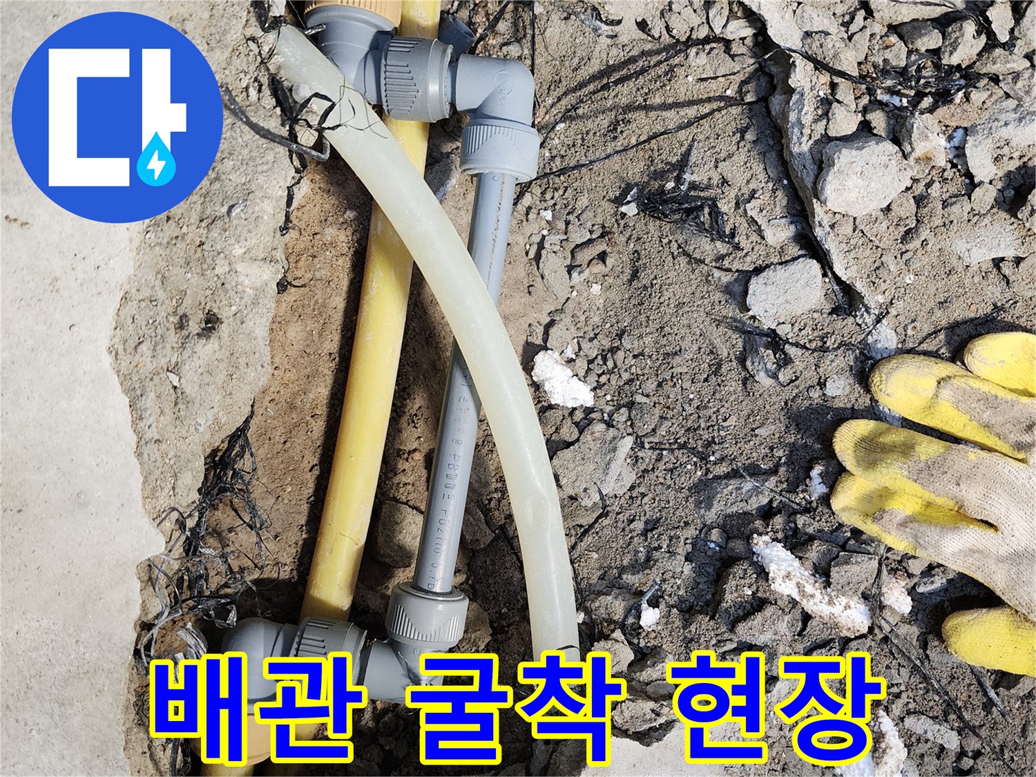 공사가 진행 중인-노란색 배관과 교체용 부속품