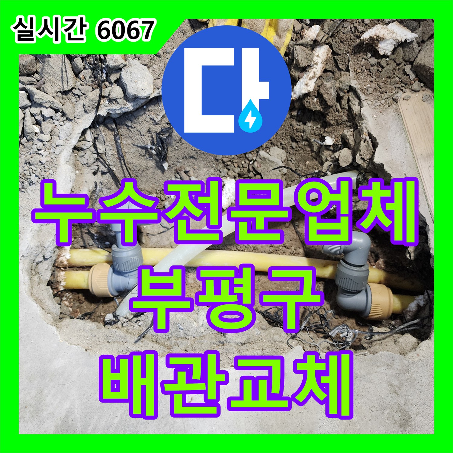 누수전문업체 연락 두절된 이전 업체 대신 정밀 진단으로 배관 누수를 잡은 인천 부평구 십정동