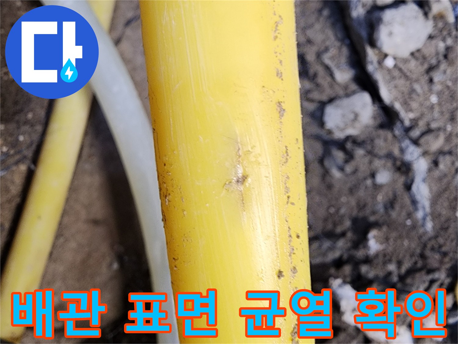 매립된-노란색-배관-표면에-발생한-미세한-균열-상태