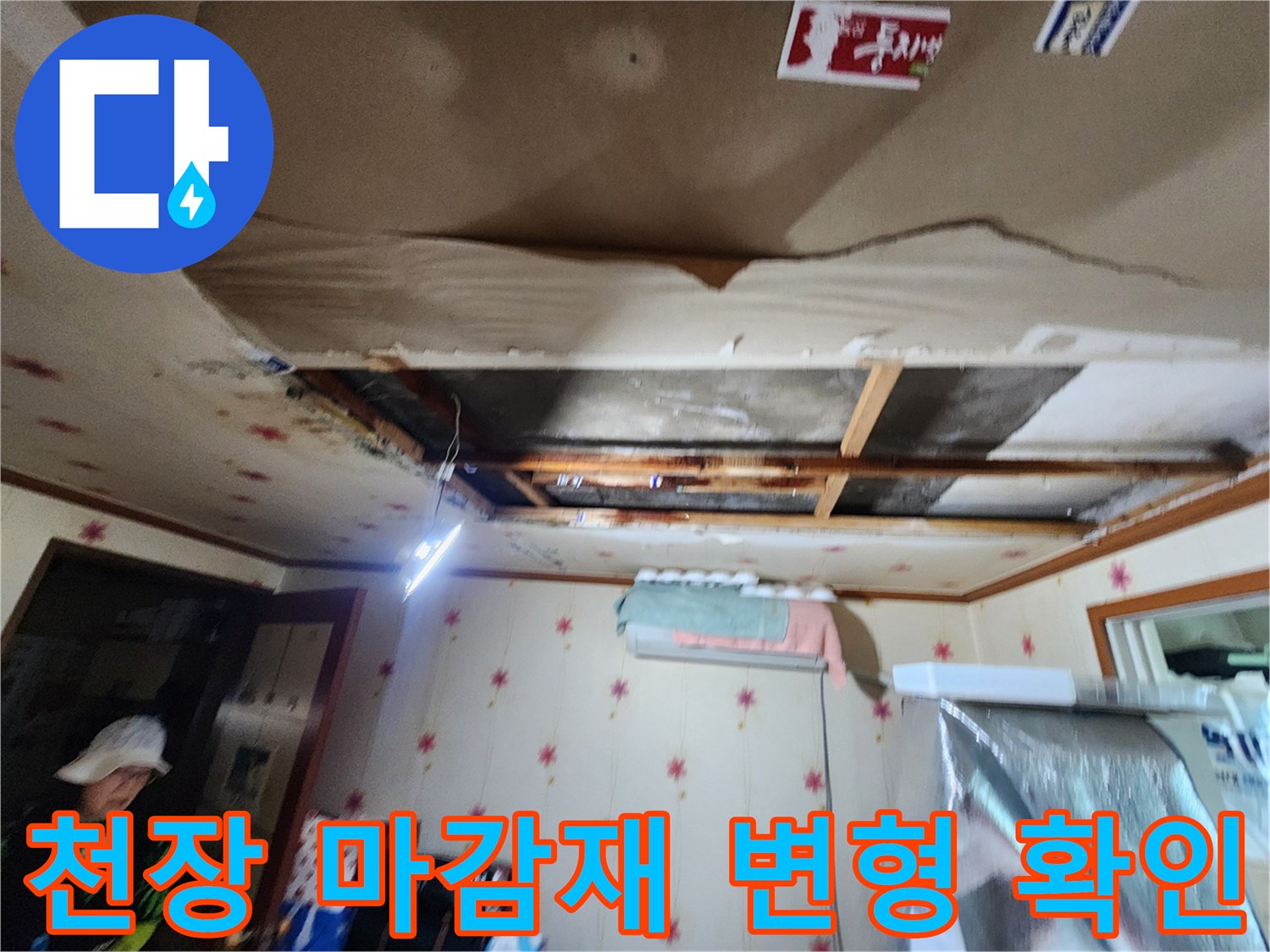 물에 의한 천장 벽지의 불규칙한 들뜸과 얼룩 현상입니다.