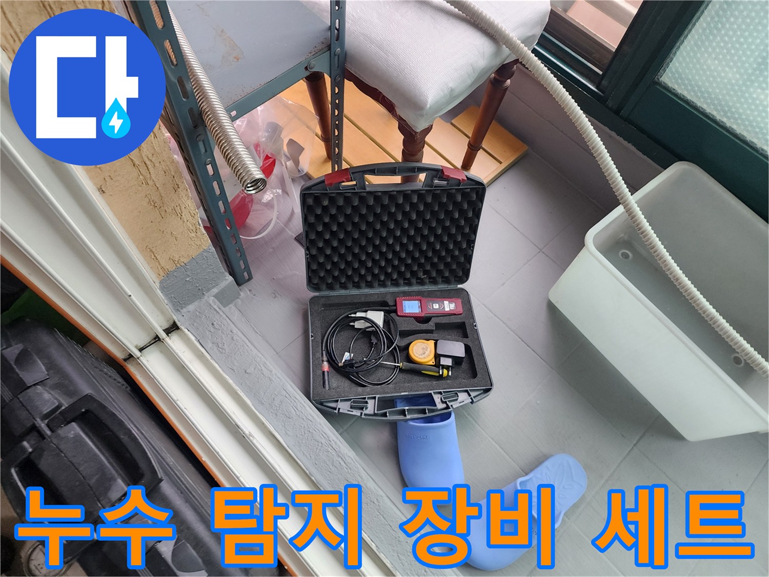 현장에서 사용 중인-가스 탐지기와 청음기 등 전문 누수 진단 장비들