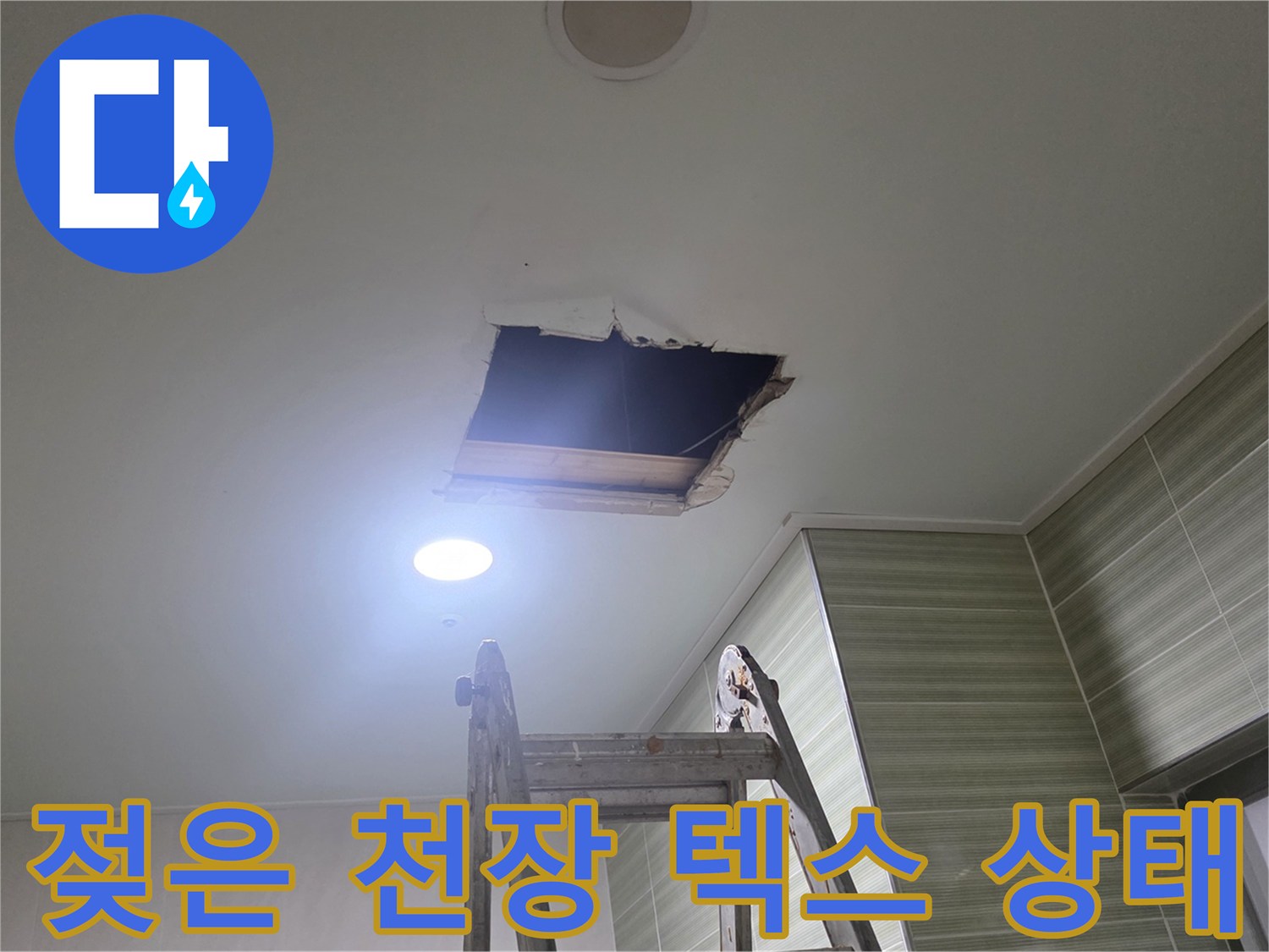 물기에 젖어 처진 천장 마감재 사진