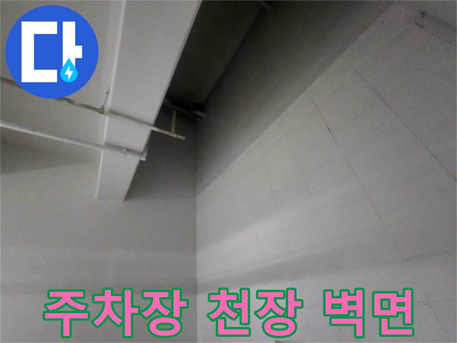 습기가 확인되는-지하주차장-벽면과-배관