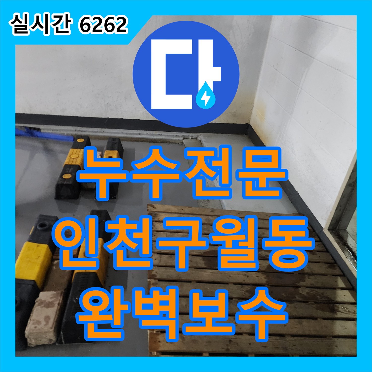 누수전문 주방 하수관 연결 부위 누수를 내시경으로 진단하고 보수한 과정 인천 남동구 구월동