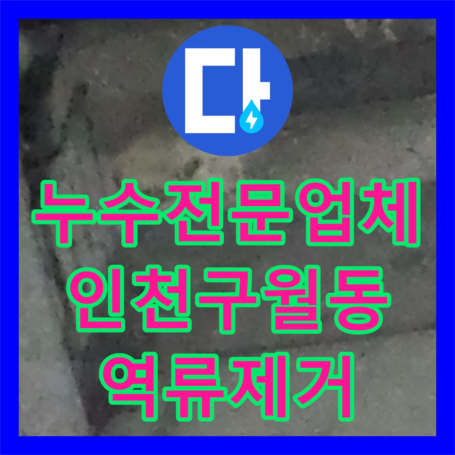 누수전문업체 싱크대 하단 역류 누수 원인인 기름 슬러지 제거 및 배관 보수한 인천 남동구 구월동 현장