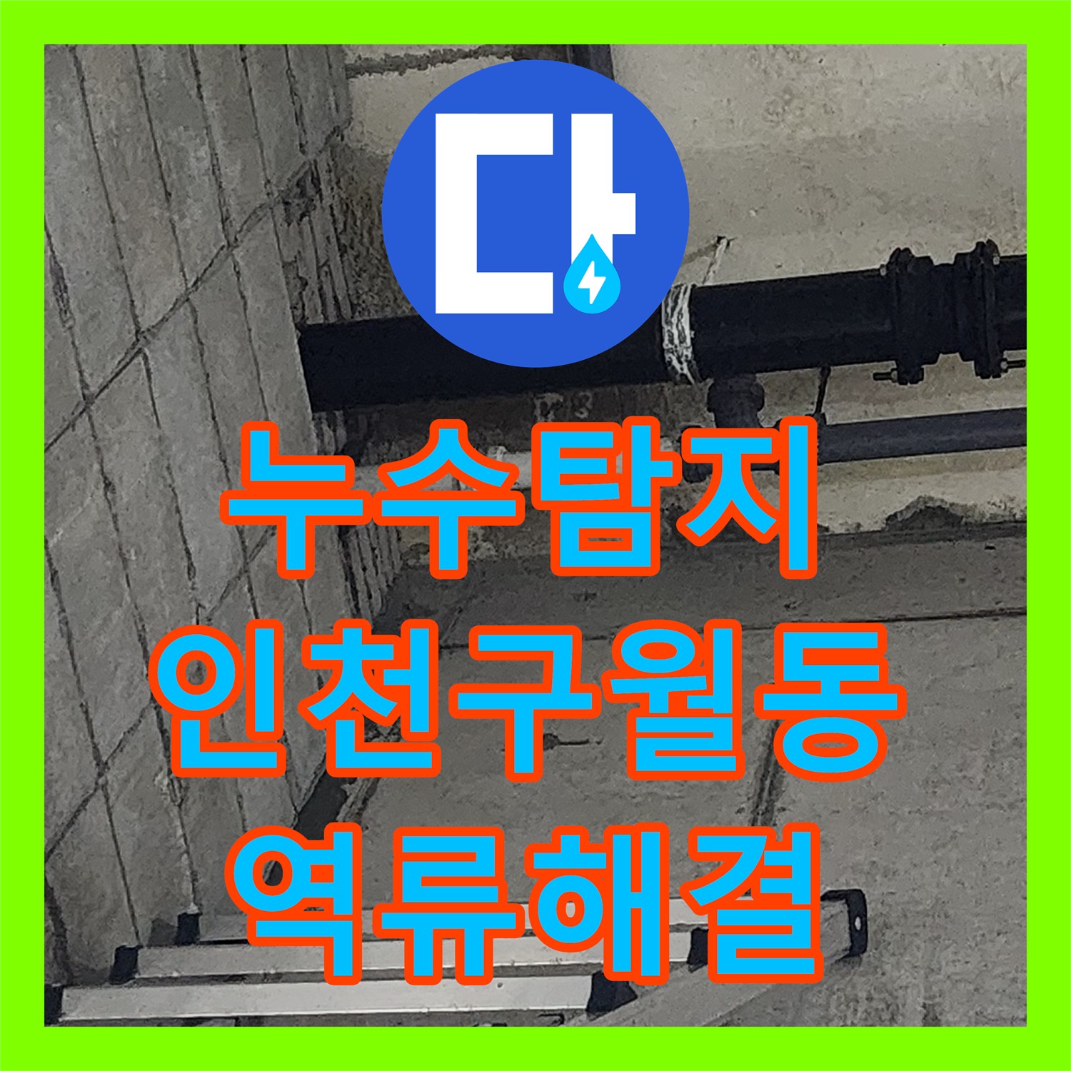 누수탐지 싱크대 하단 배관 막힘으로 인한 역류 현상을 정밀하게 해결한 인천 남동구 구월동 사례