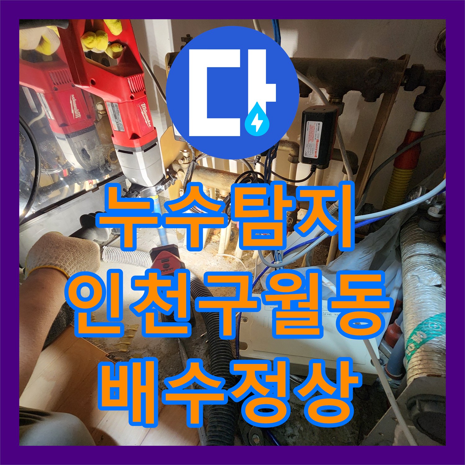 누수탐지 주방 싱크대 하부 배관 막힘으로 인한 역류 현상 해결 인천남동구구월동