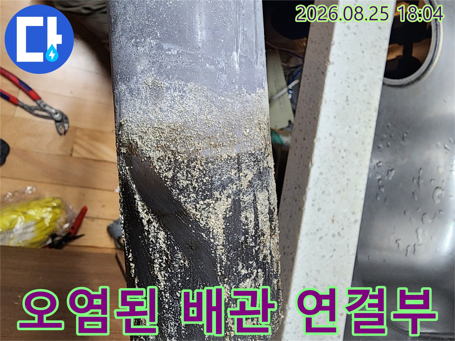 이물질과 습기가 발견된 싱크대 배관 근접 사진