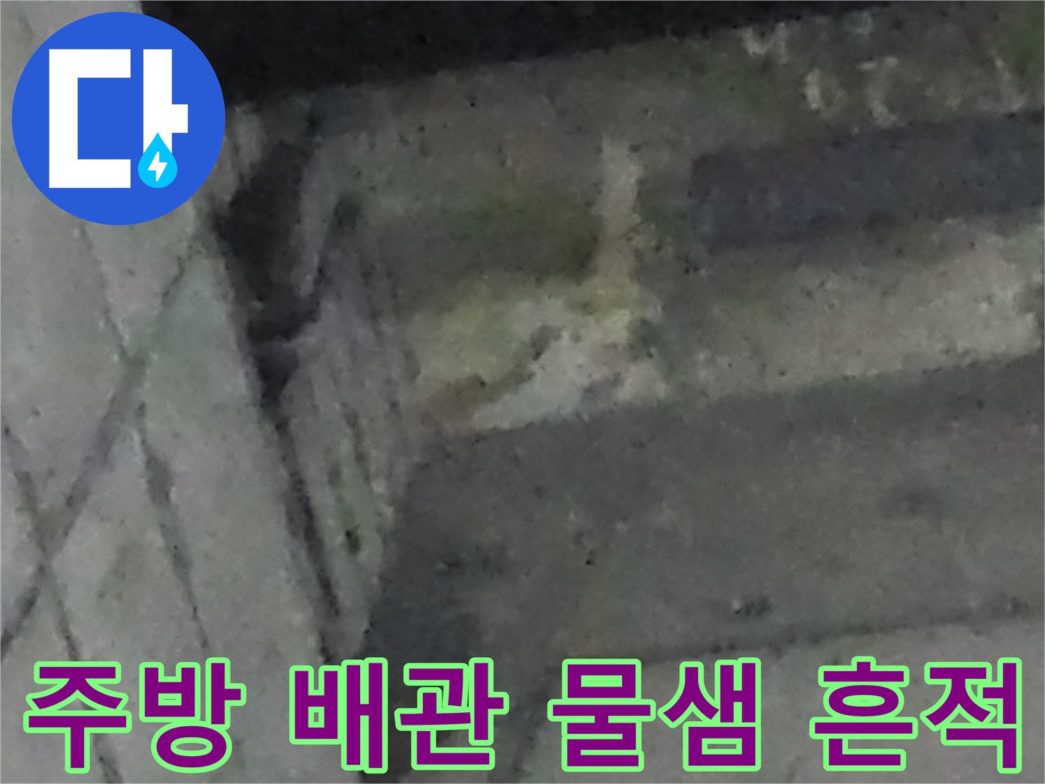 인천 남동구 구월동-싱크대 하부 배관 주변의 역류 및 습기 현상