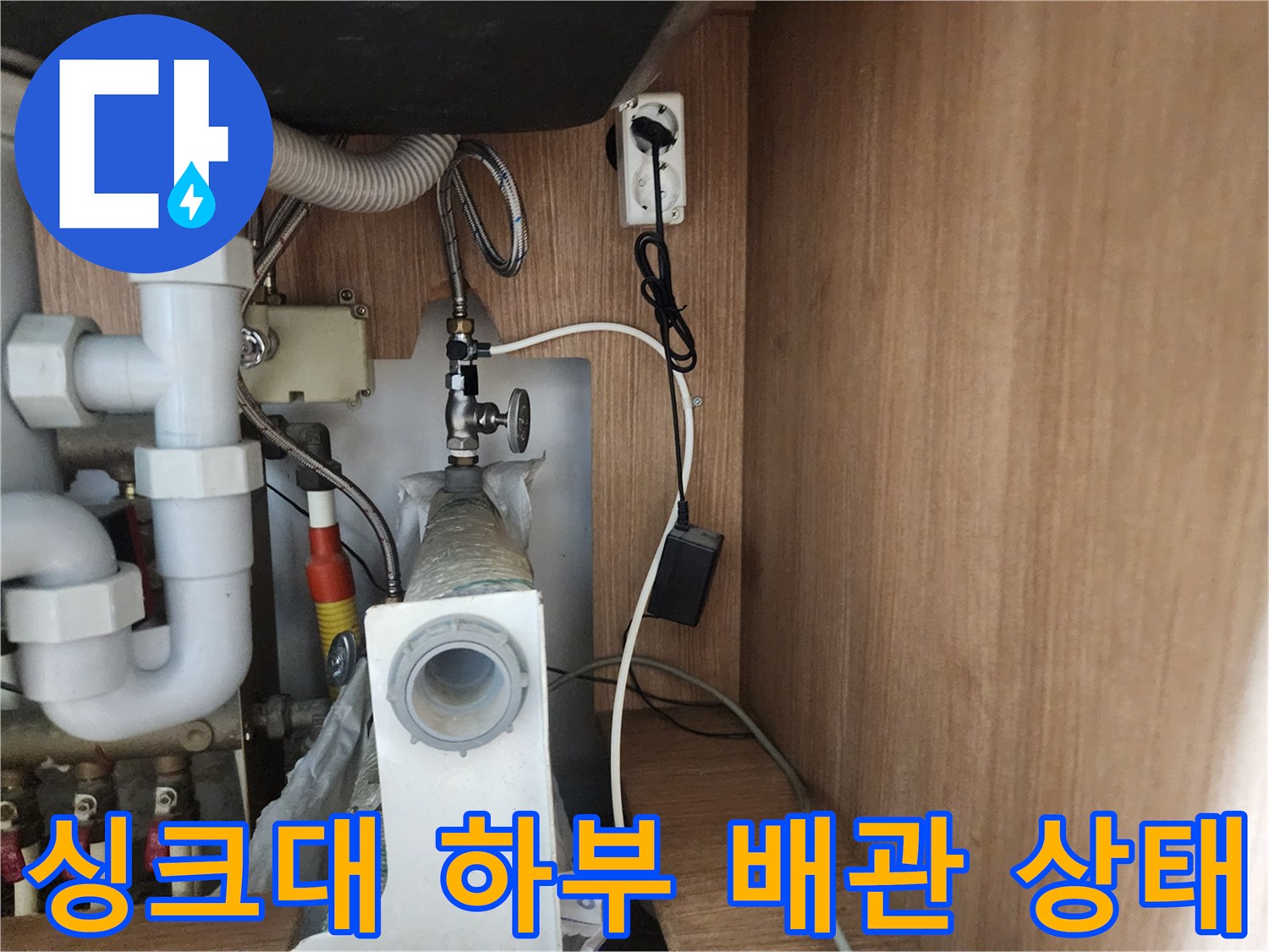 인천 남동구 구월동-싱크대 하부장 내부 배관 연결 부위 모습