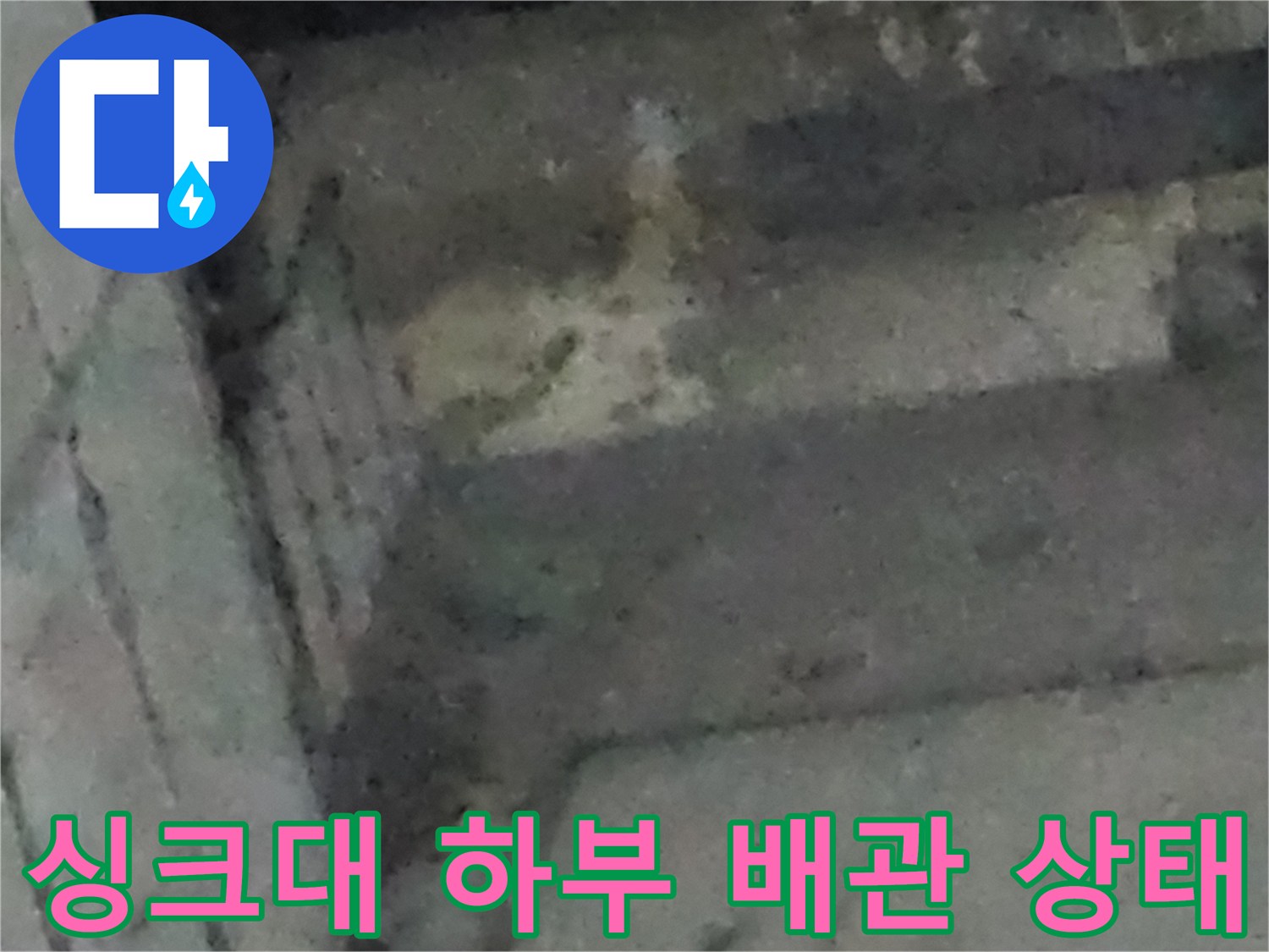 인천 남동구 구월동-싱크대 하부장 내부 배관 오염 상태를 보여주는 사진