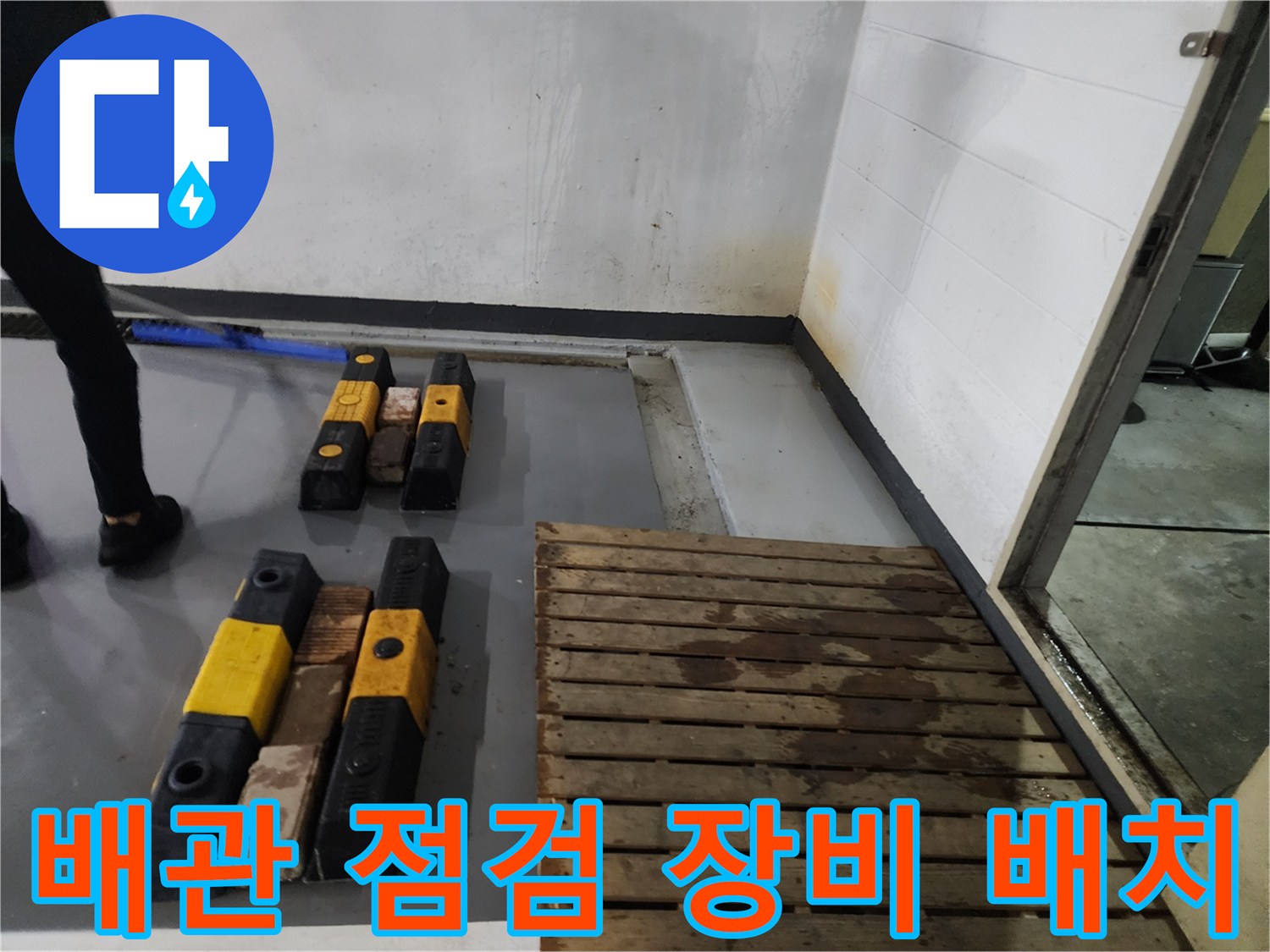 작업 현장 바닥에 놓인 노란색 보양재와 배관 청소용 자재들입니다.
