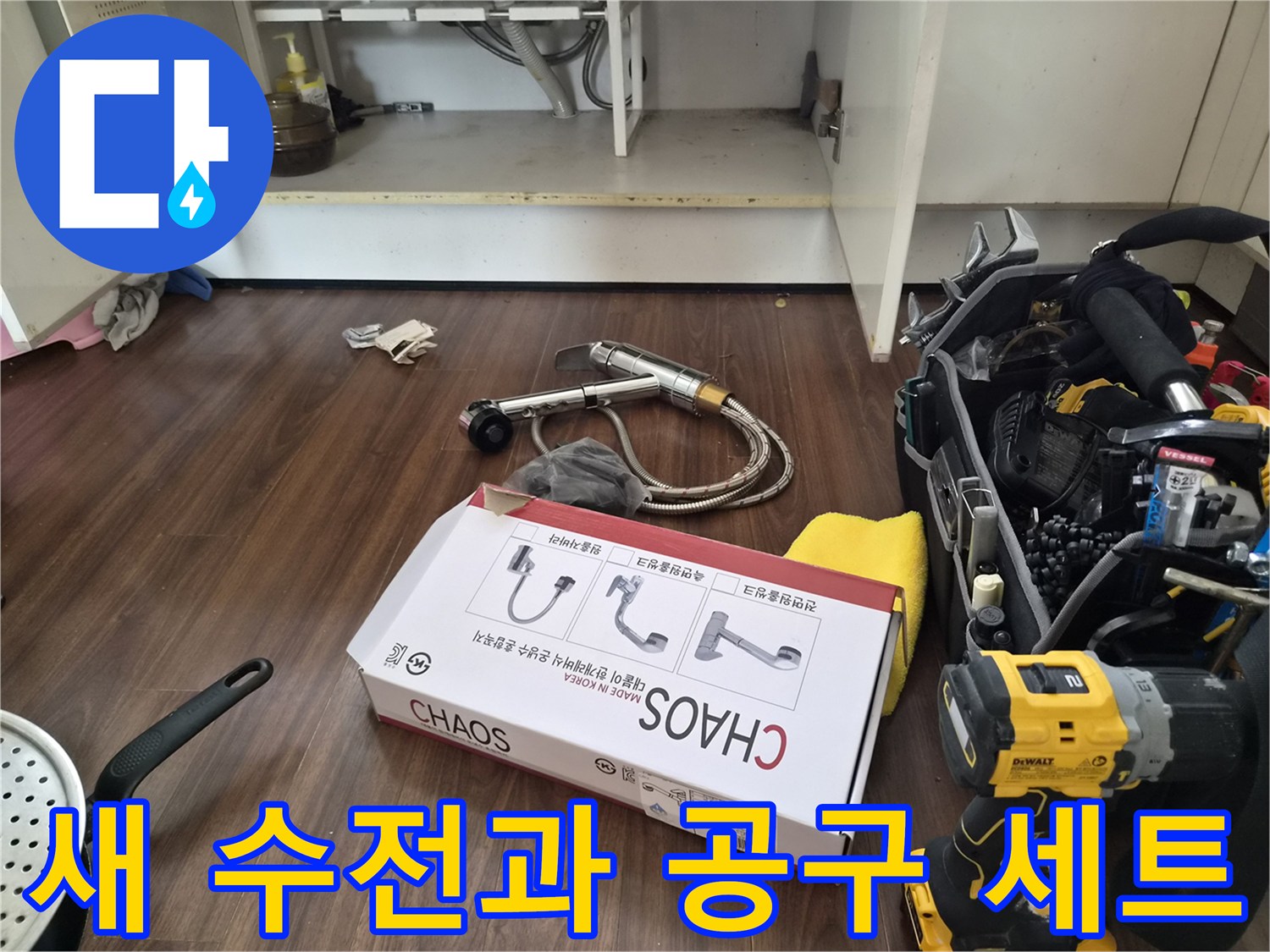 싱크대 수전 교체를 위해 준비된 새 제품 박스와 전동 드릴 도구들입니다.